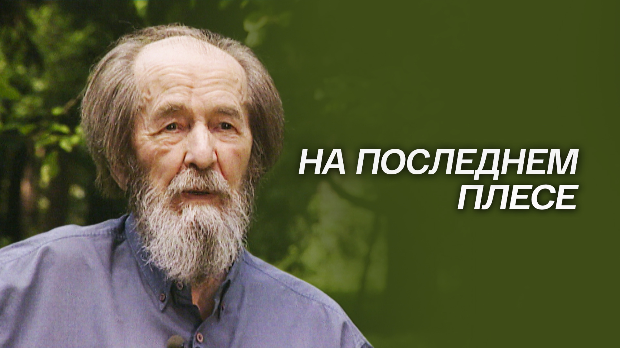 На последнем плесе