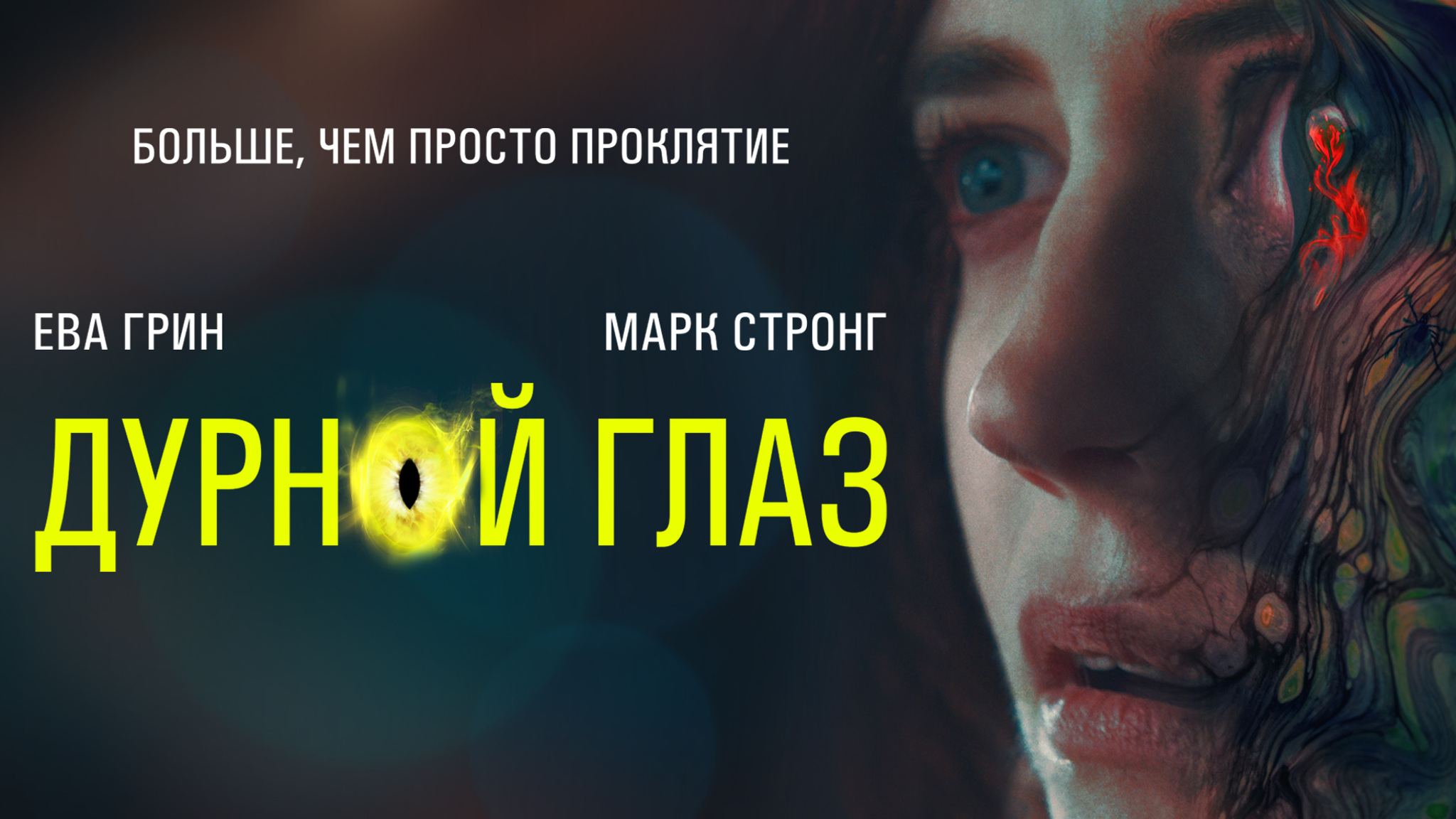 Дурной глаз