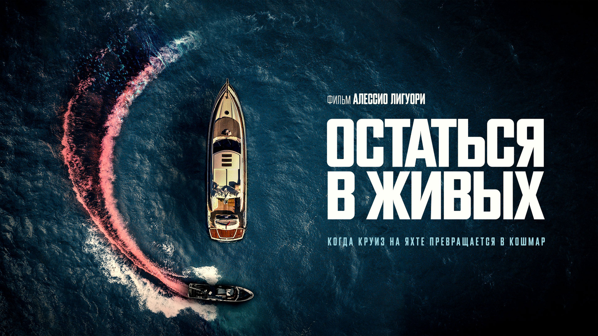 Остаться в живых