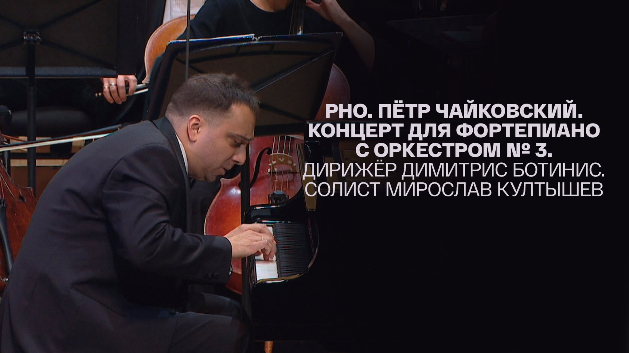 РНО. Пётр Чайковский. Концерт для фортепиано с оркестром № 3. Дирижёр Димитрис Ботинис. Солист Мирослав Култышев