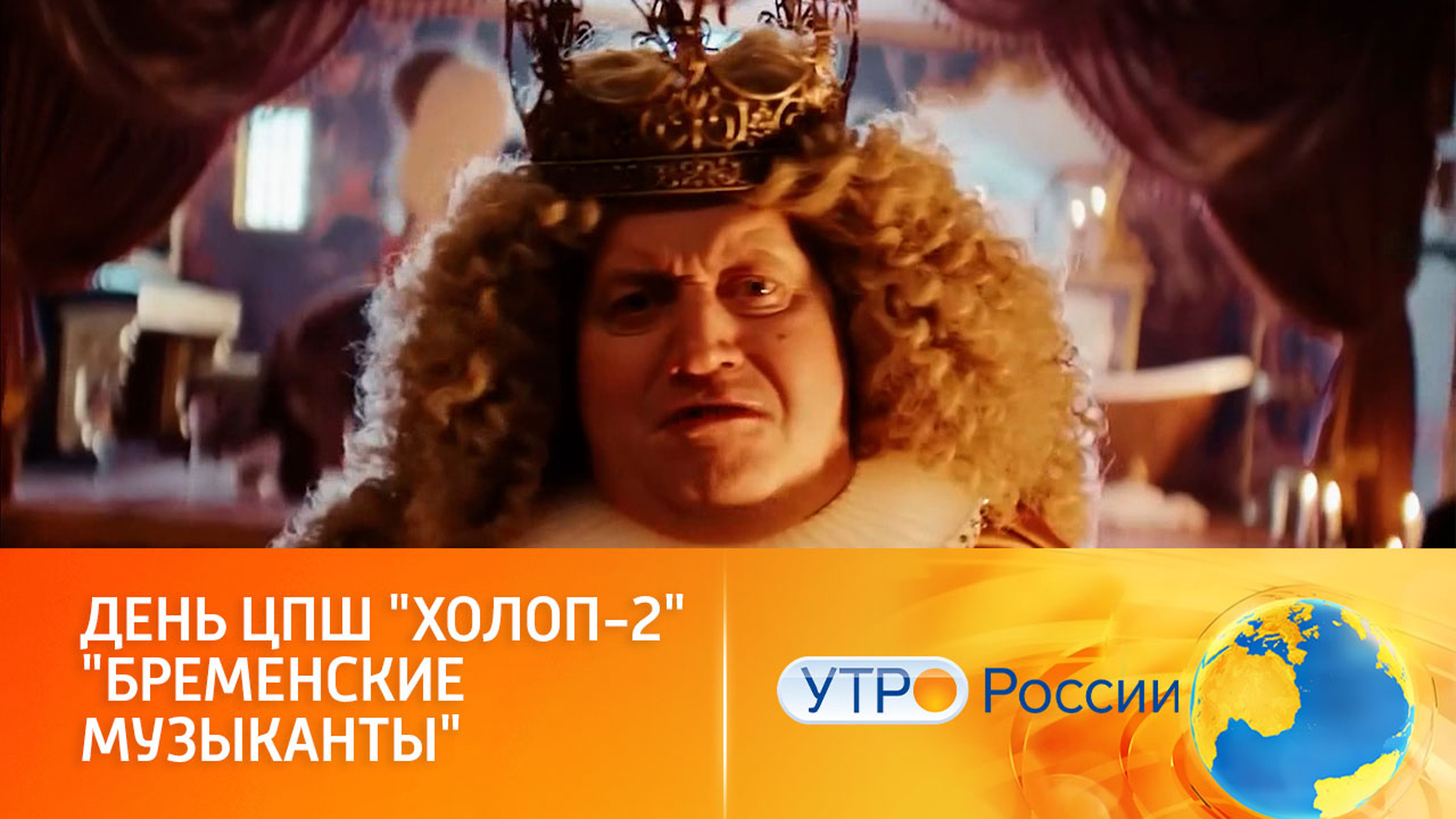 "Холоп-2" и "Бременские музыканты": идеальное кино для праздников