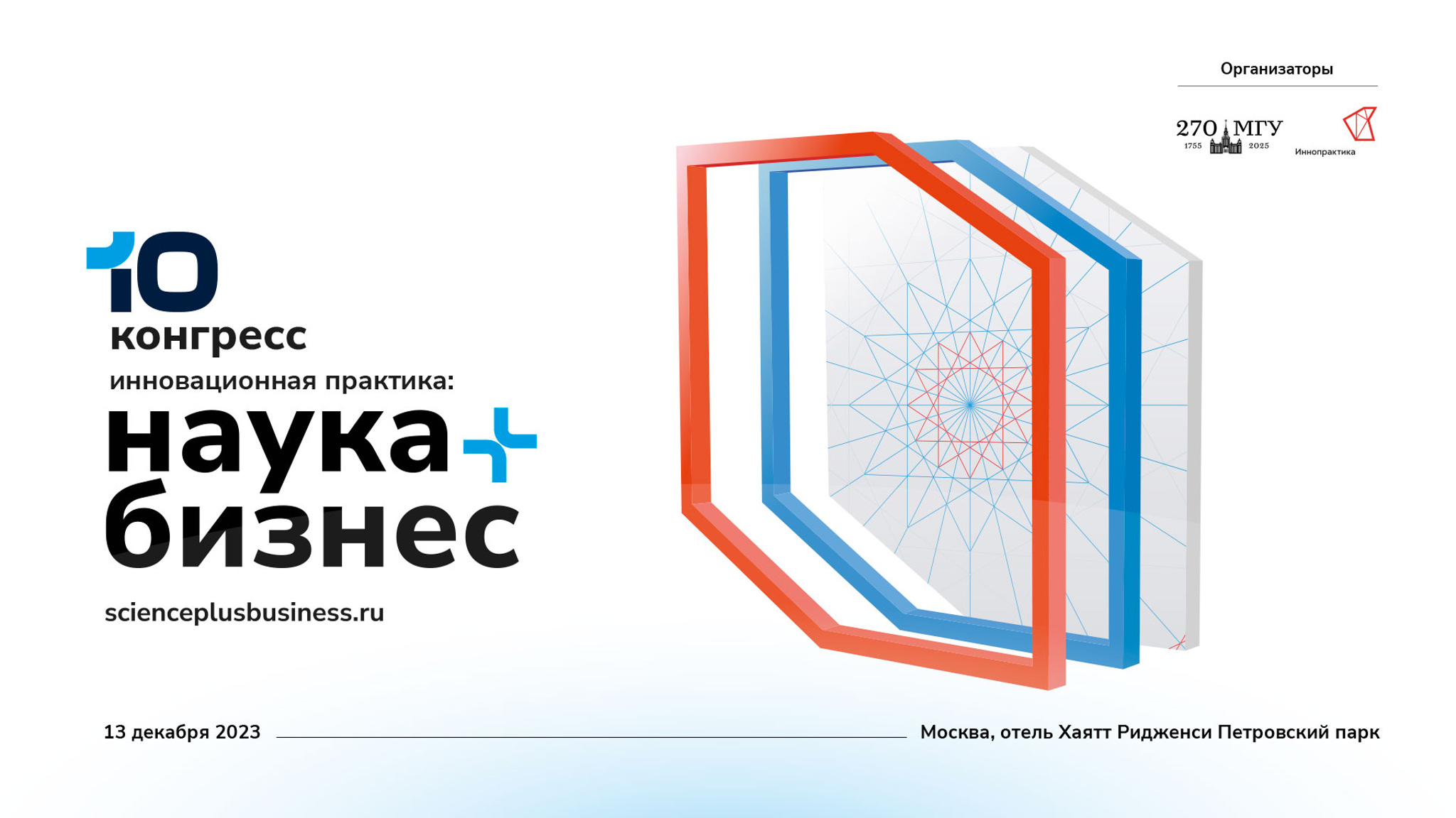 Конгресс "Инновационная практика: наука плюс бизнес"