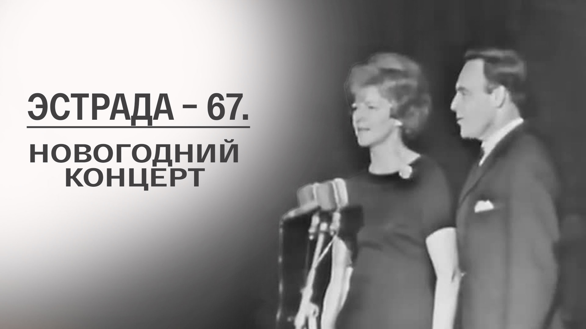 Эстрада-67. Новогодний концерт