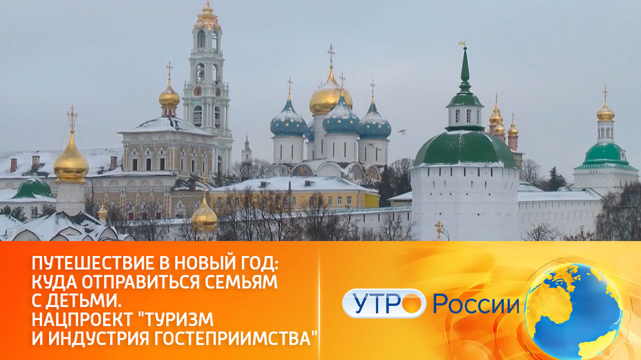 Как российские регионы готовятся к наплыву новогодних туристов