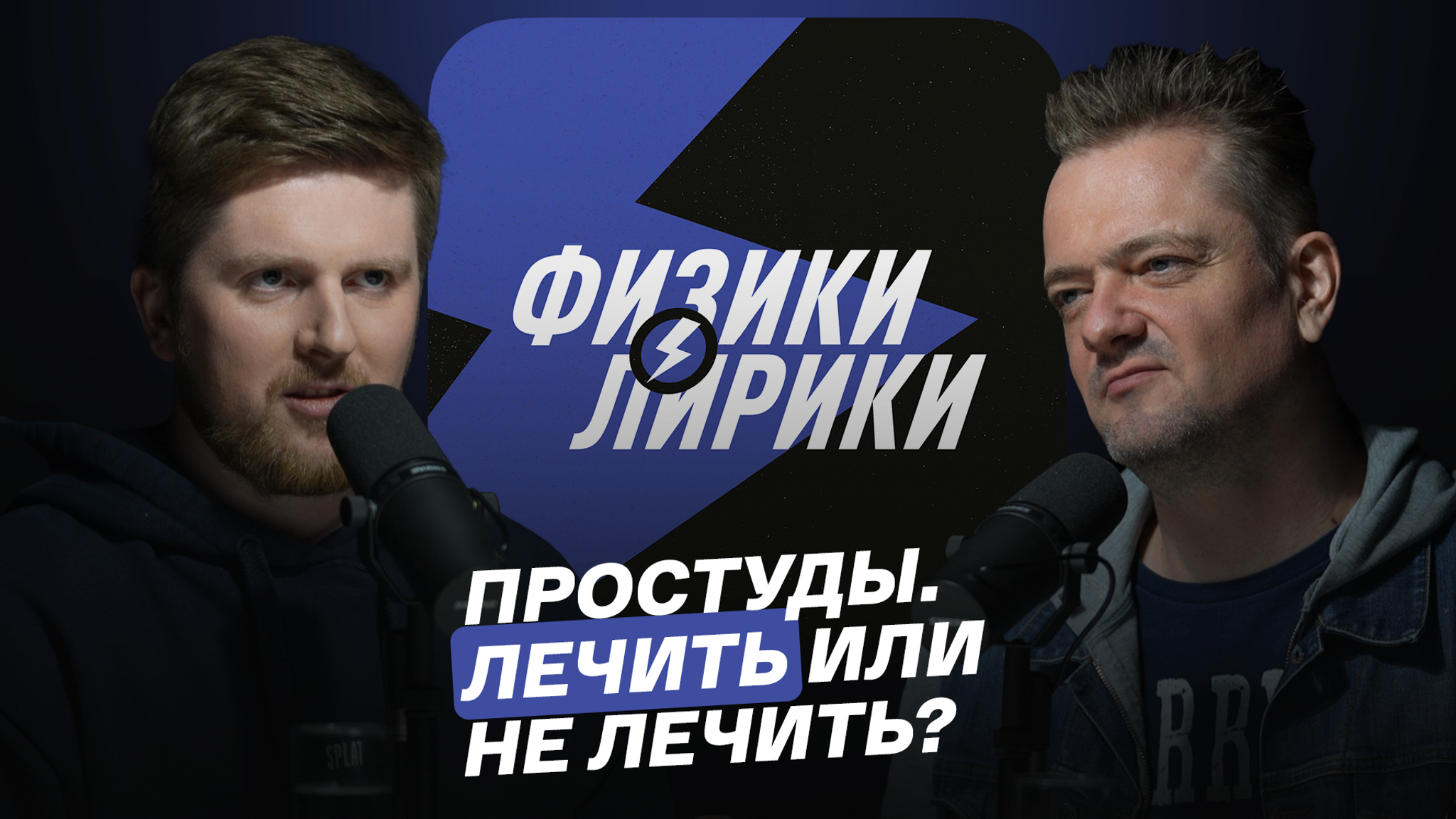 Простуды. Лечить или не лечить?