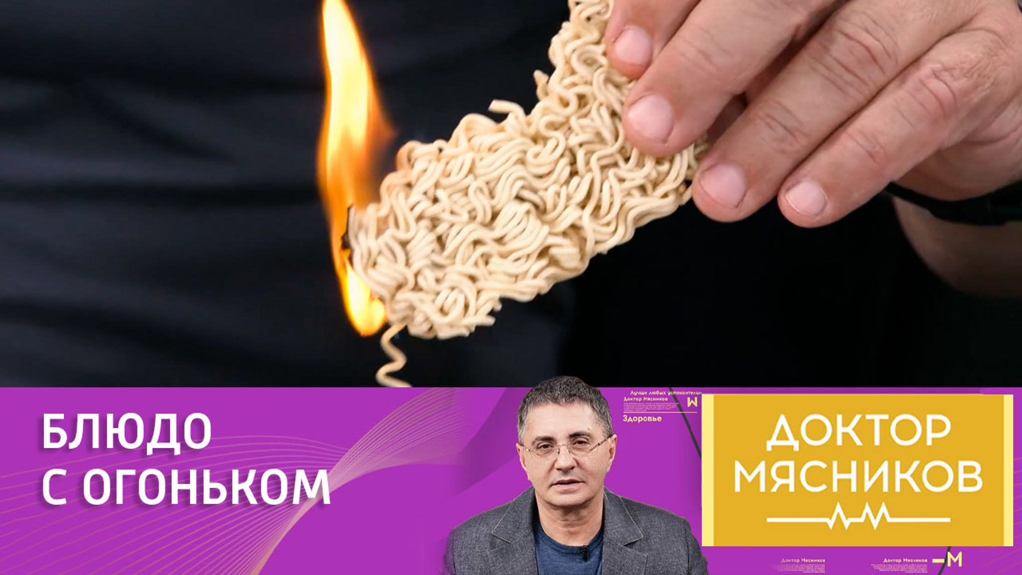 Доктор Мясников поджег лапшу быстрого приготовления