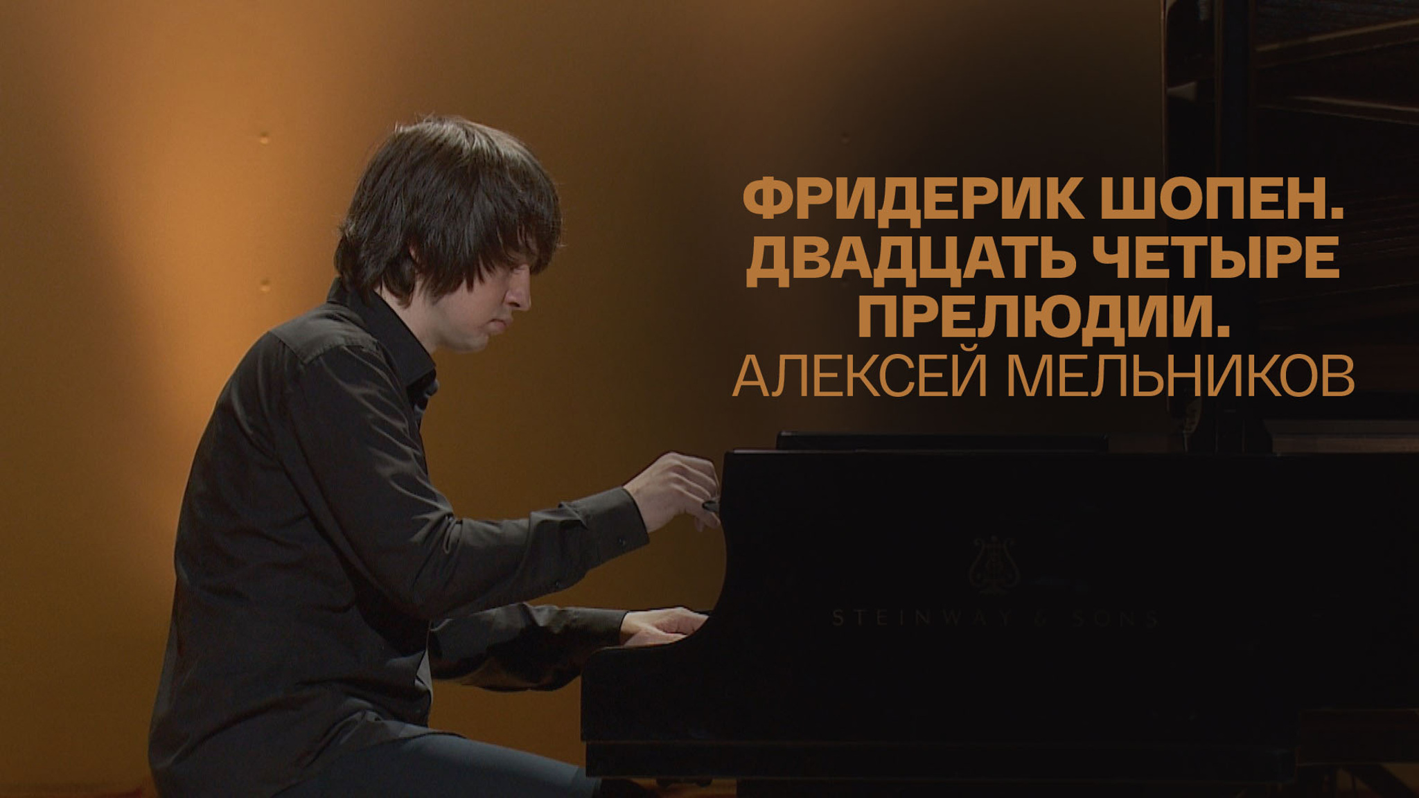 Фридерик Шопен. Двадцать четыре прелюдии. Алексей Мельников