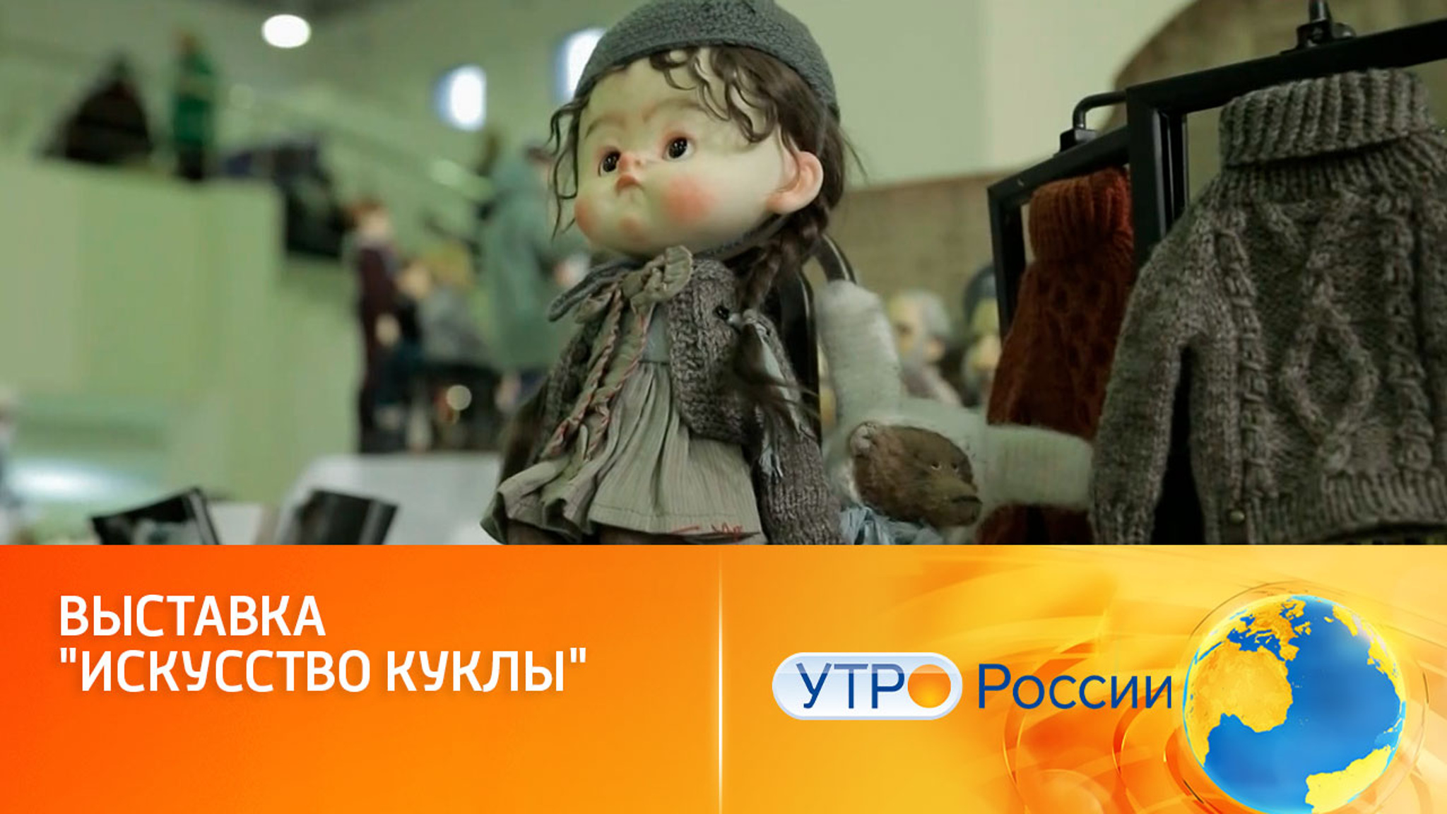 В Москве проходит удивительная выставка "Искусство куклы"