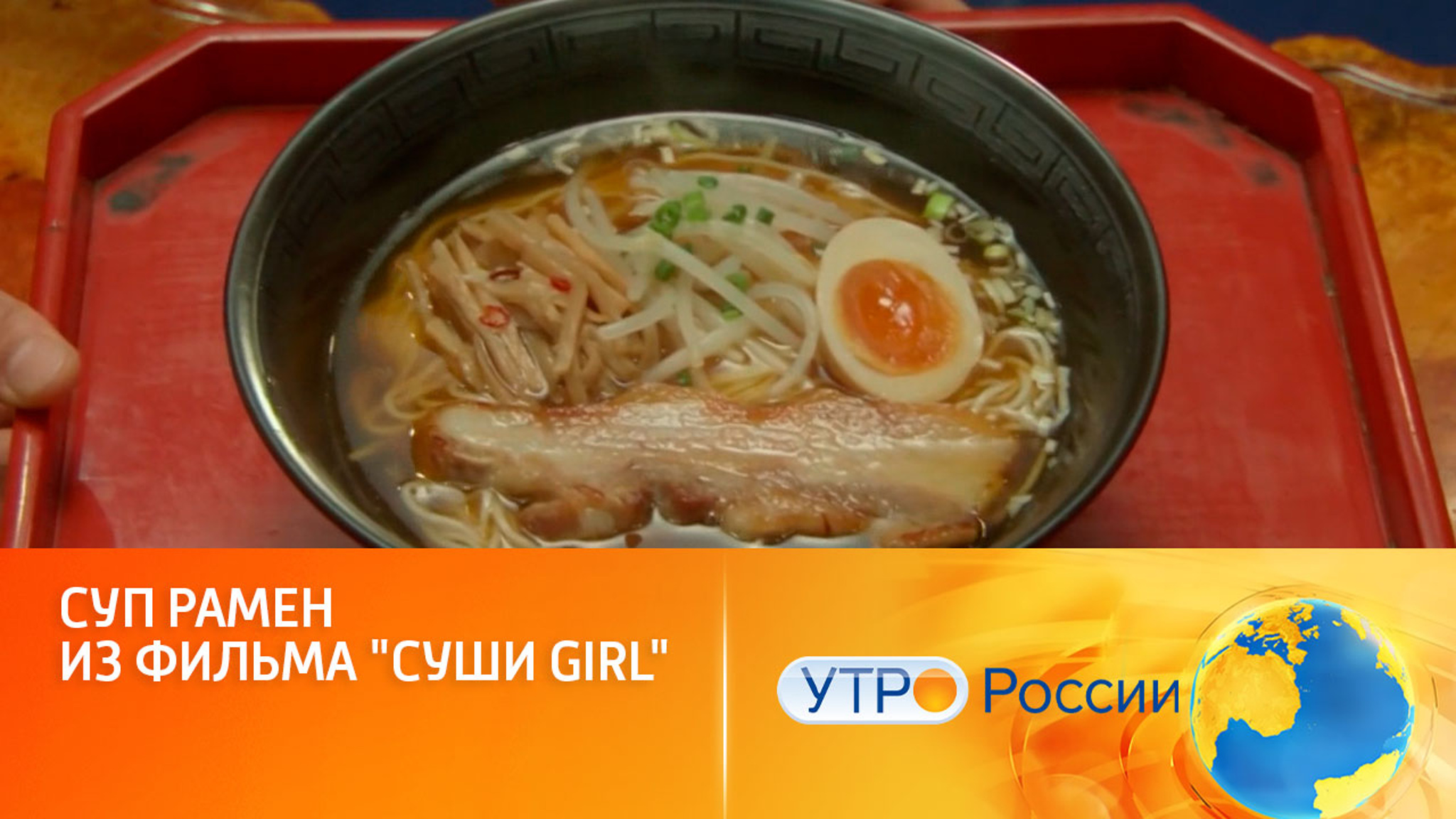 Как приготовить суп рамен из фильма "Суши girl"