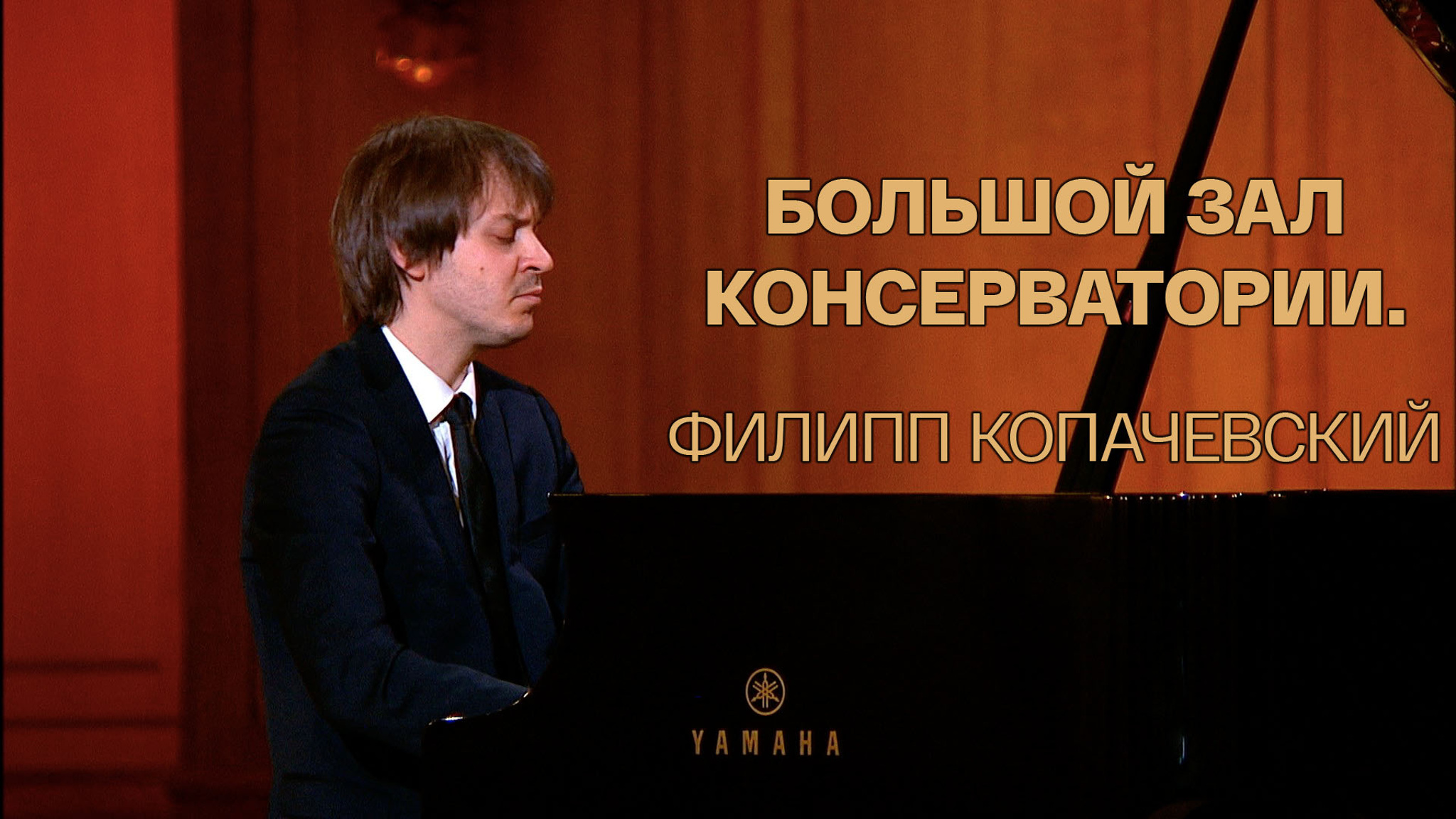 Большой зал консерватории. Филипп Копачевский
