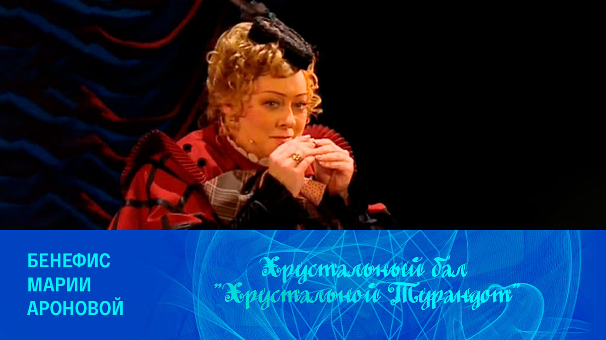 Бенефис Марии Ароновой