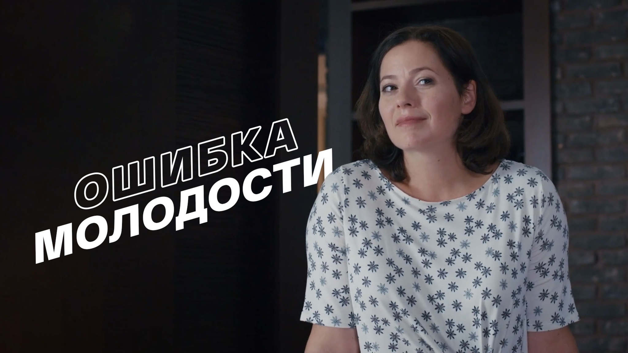 Ошибка молодости