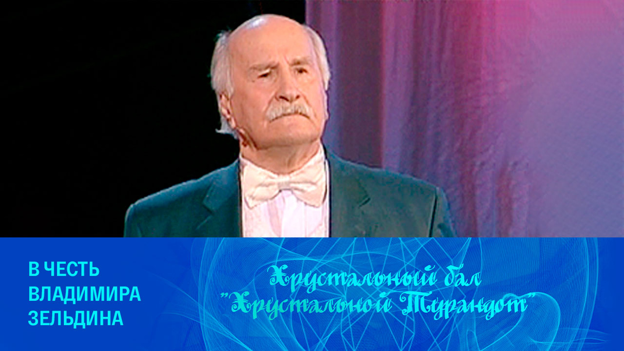 В честь Владимира Зельдина