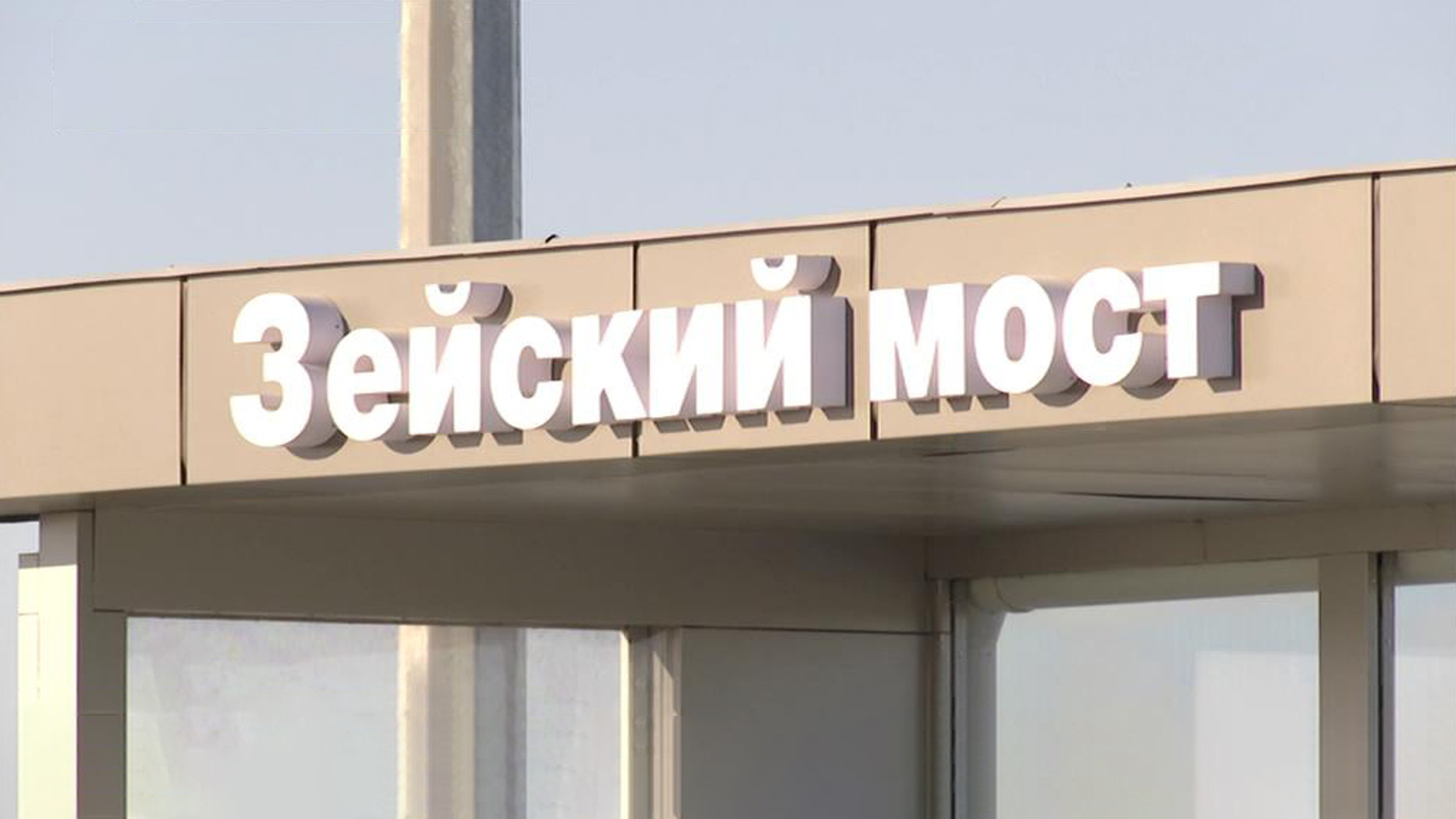 В Благовещенске теперь два действующих моста через Зею