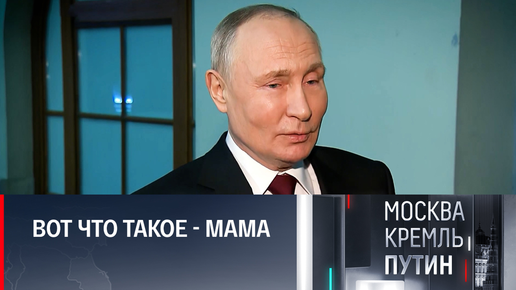 Это – мама: новогодняя история от Путина
