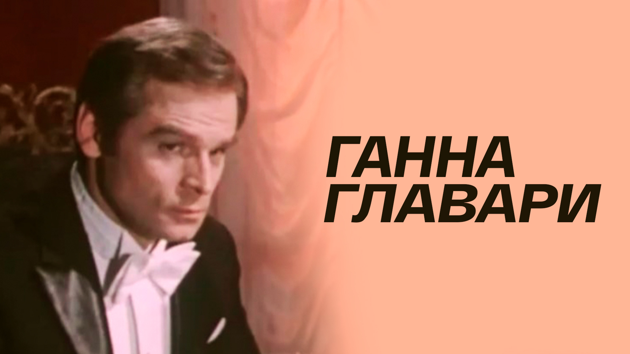 Ганна Главари