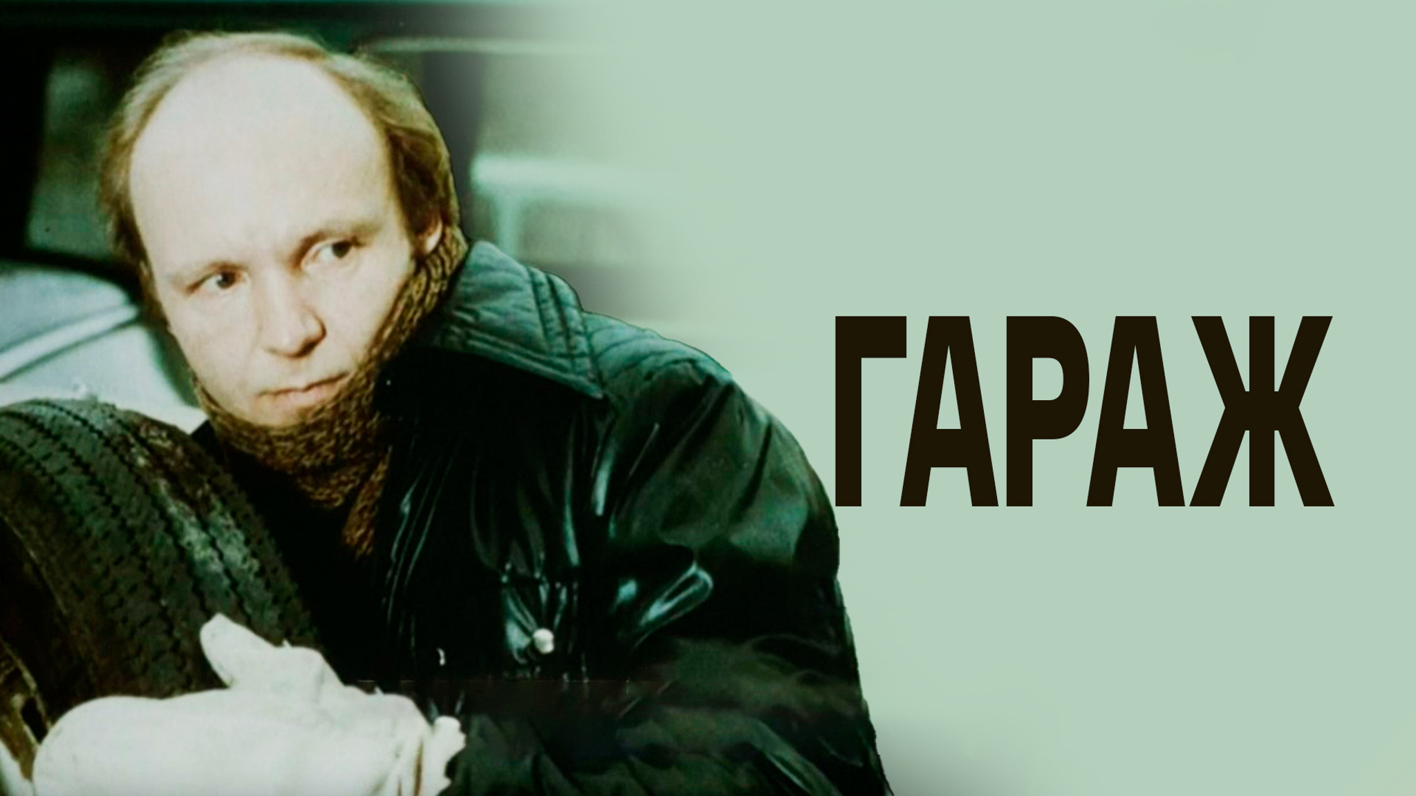 Гараж
