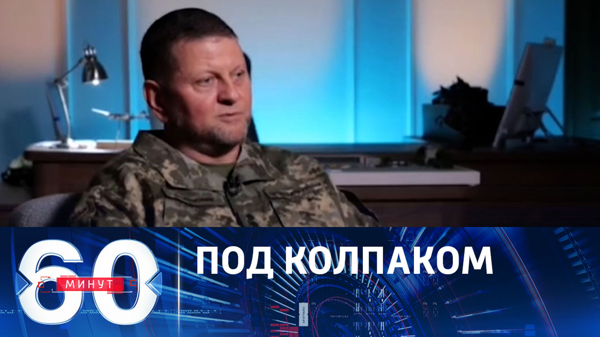 У главкома ВСУ Залужного нашли прослушку