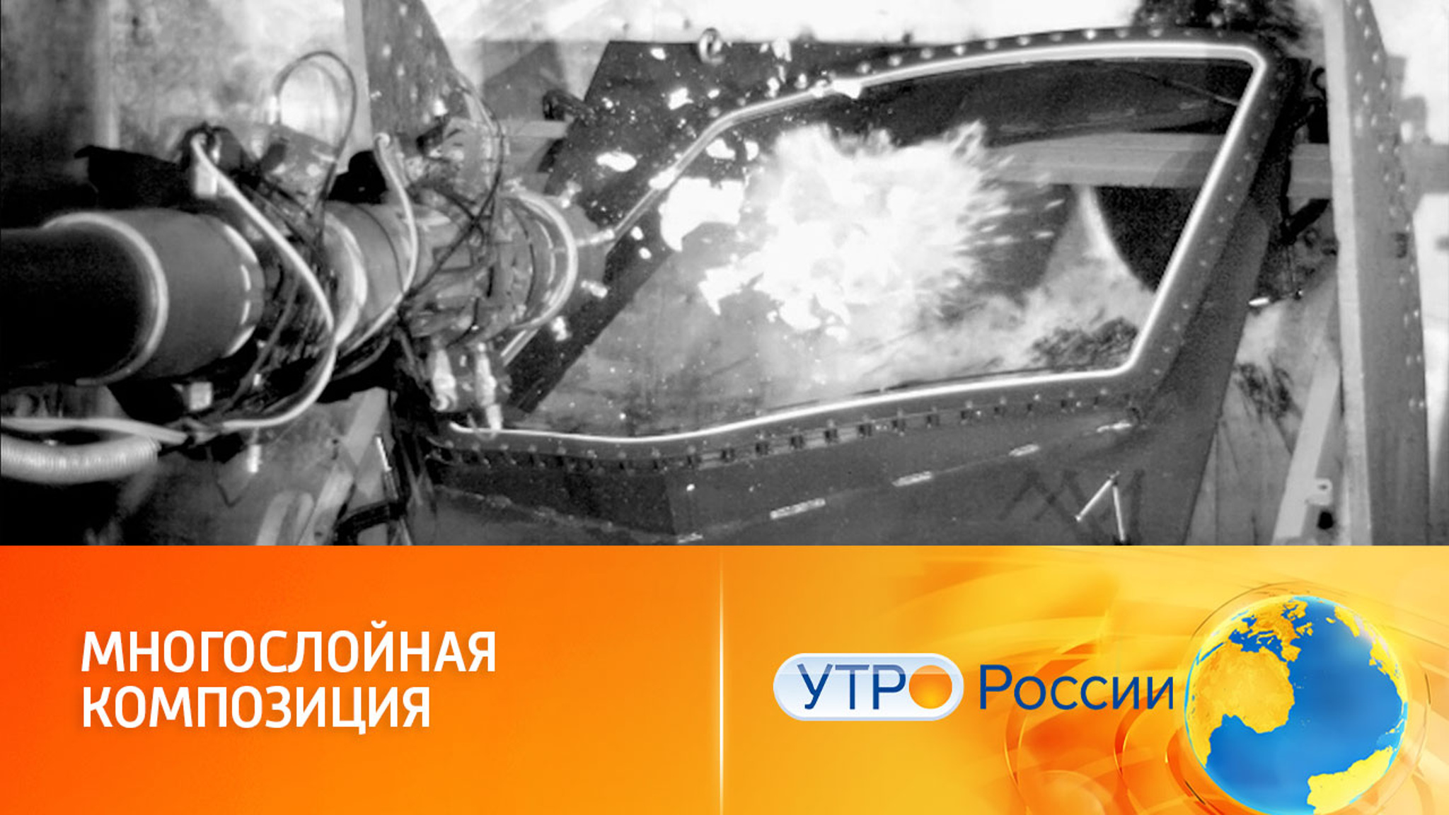 Как создают сверхпрочные стекла для авиалайнеров