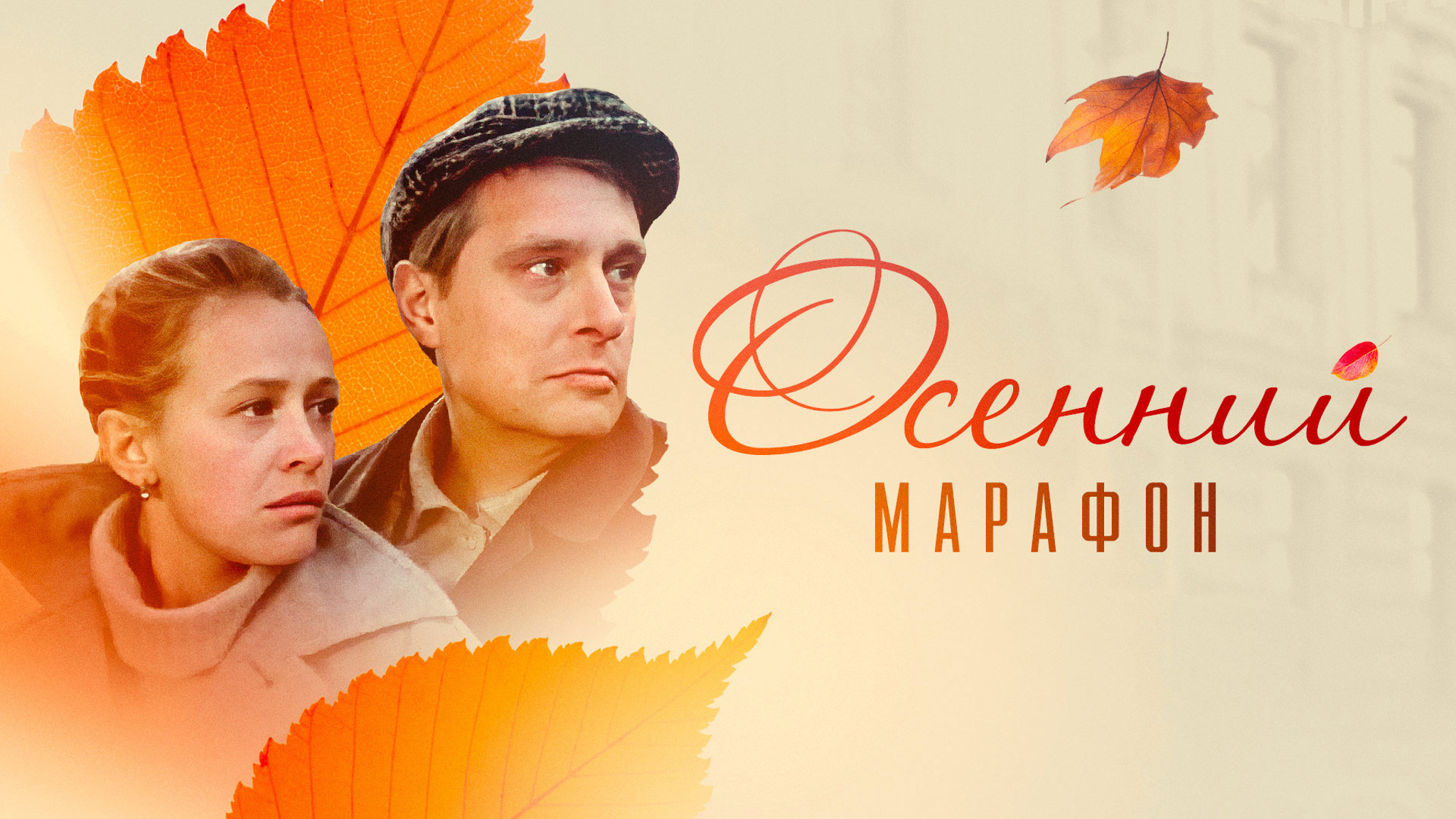 Осенний марафон