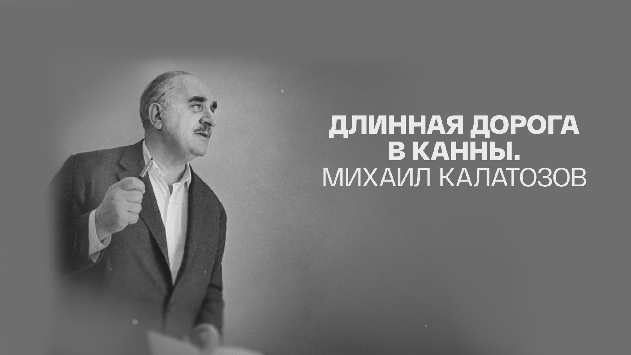Длинная дорога в Канны. Михаил Калатозов