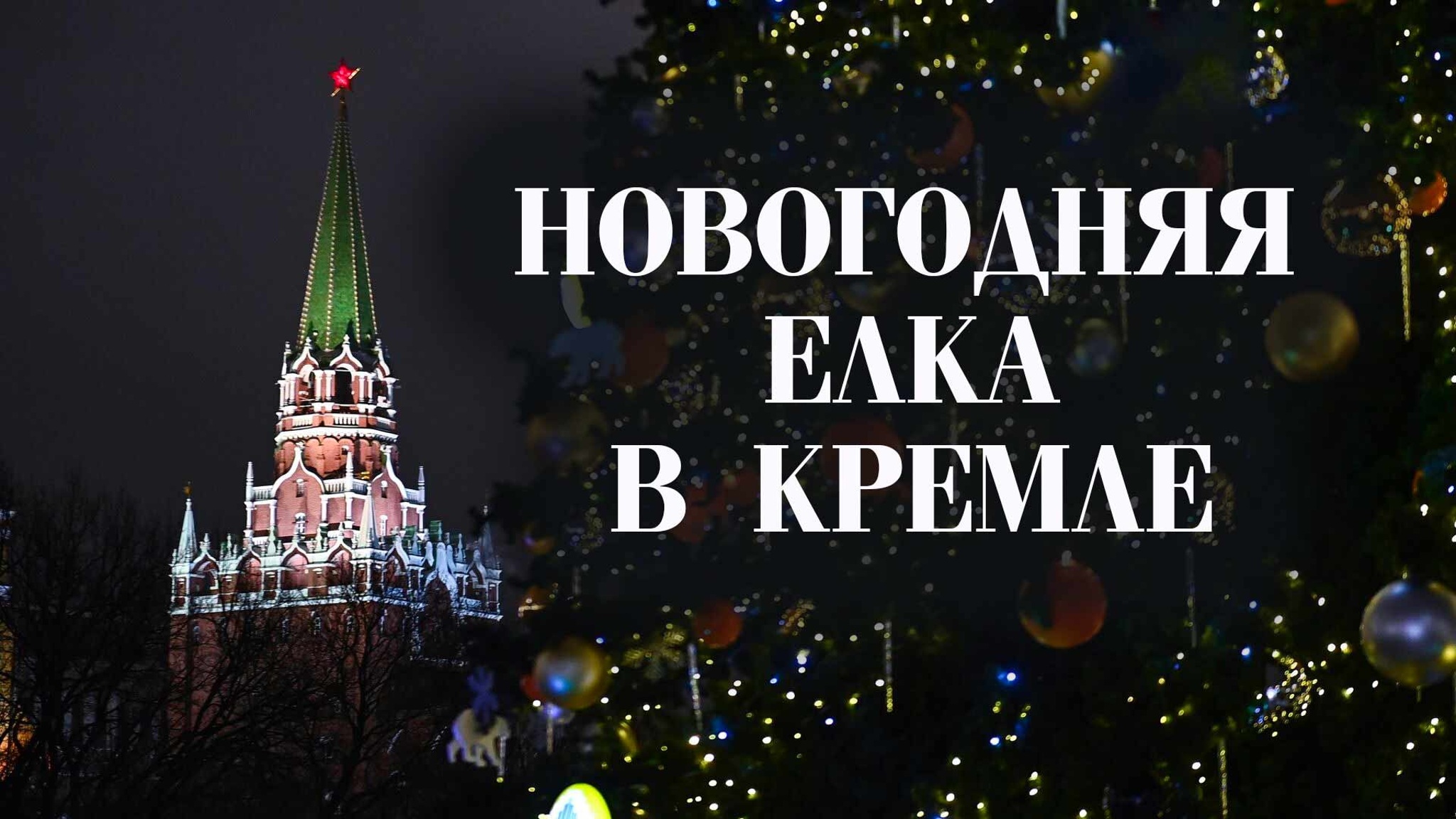 Новогодняя елка в Кремле