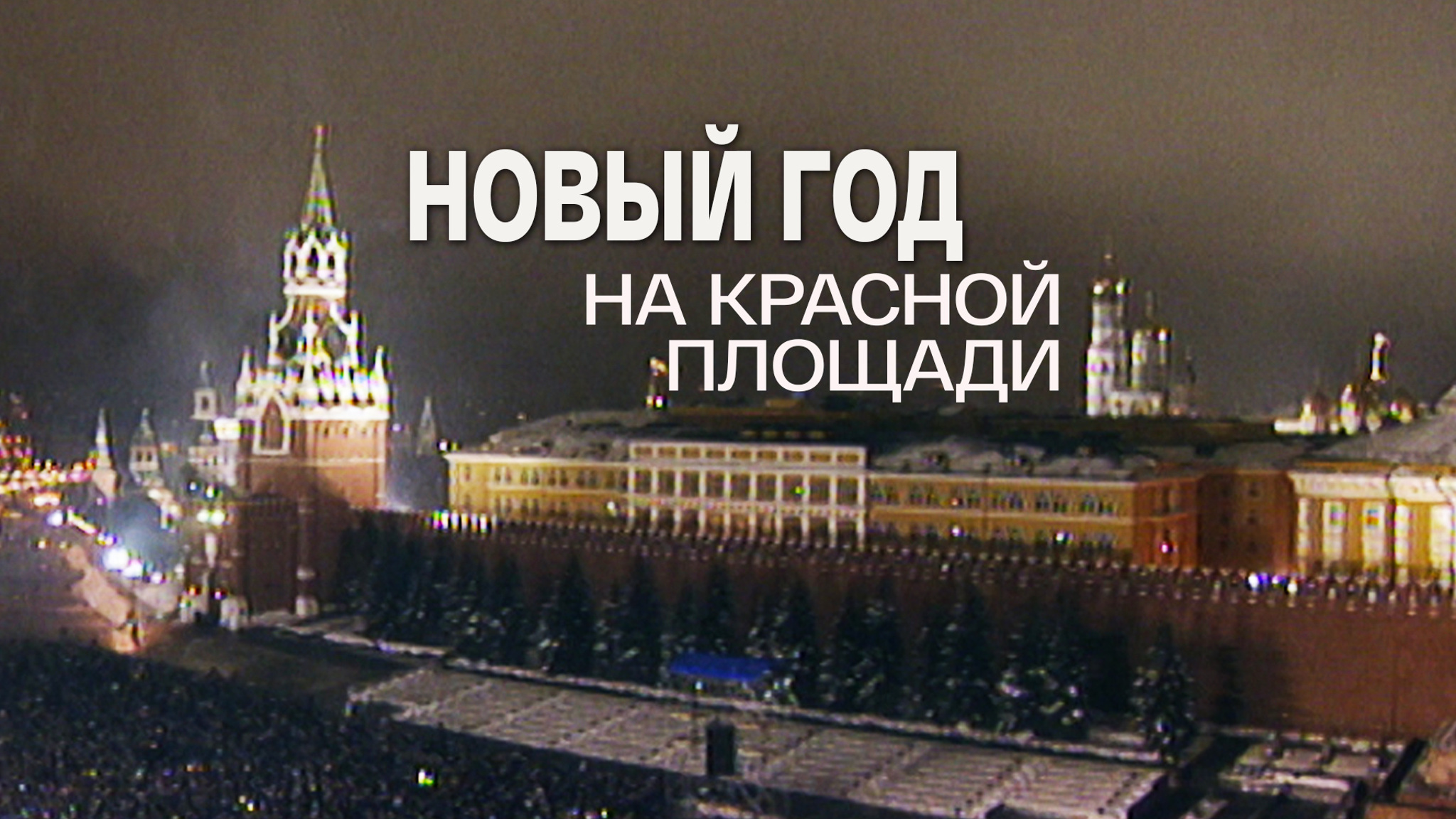 Новый год на Красной площади
