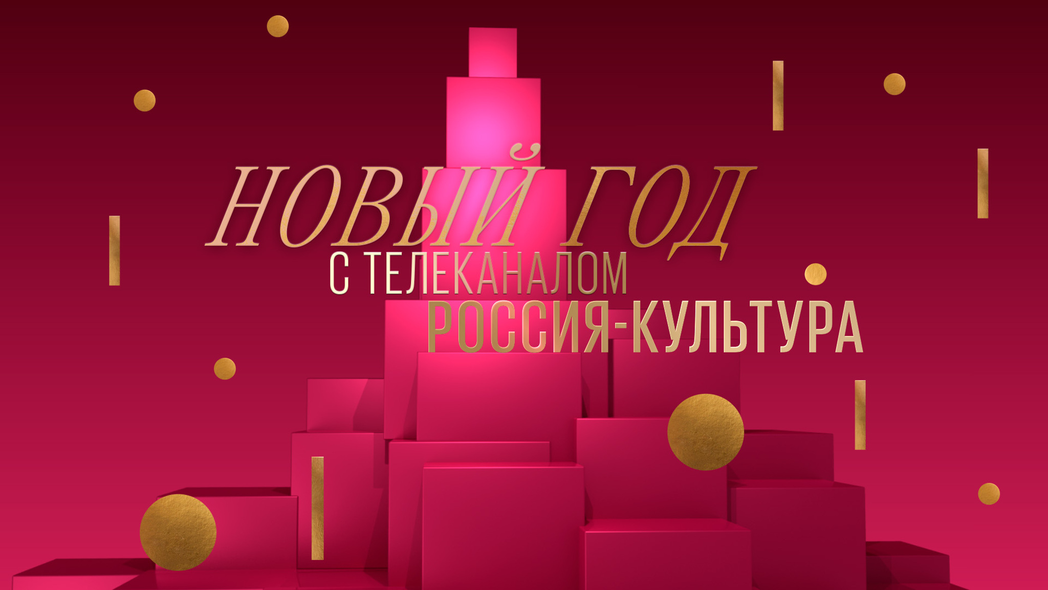 В Новый год – с телеканалом "Россия-Культура"!