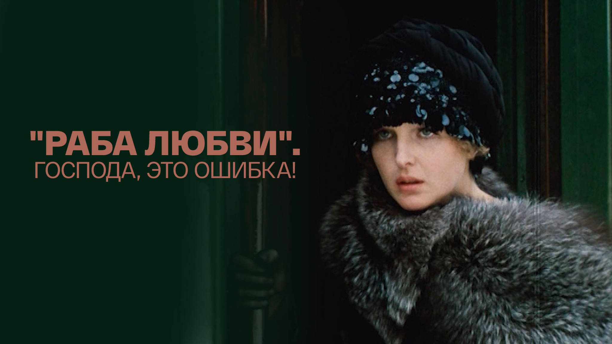 "Раба любви". Господа, это ошибка!