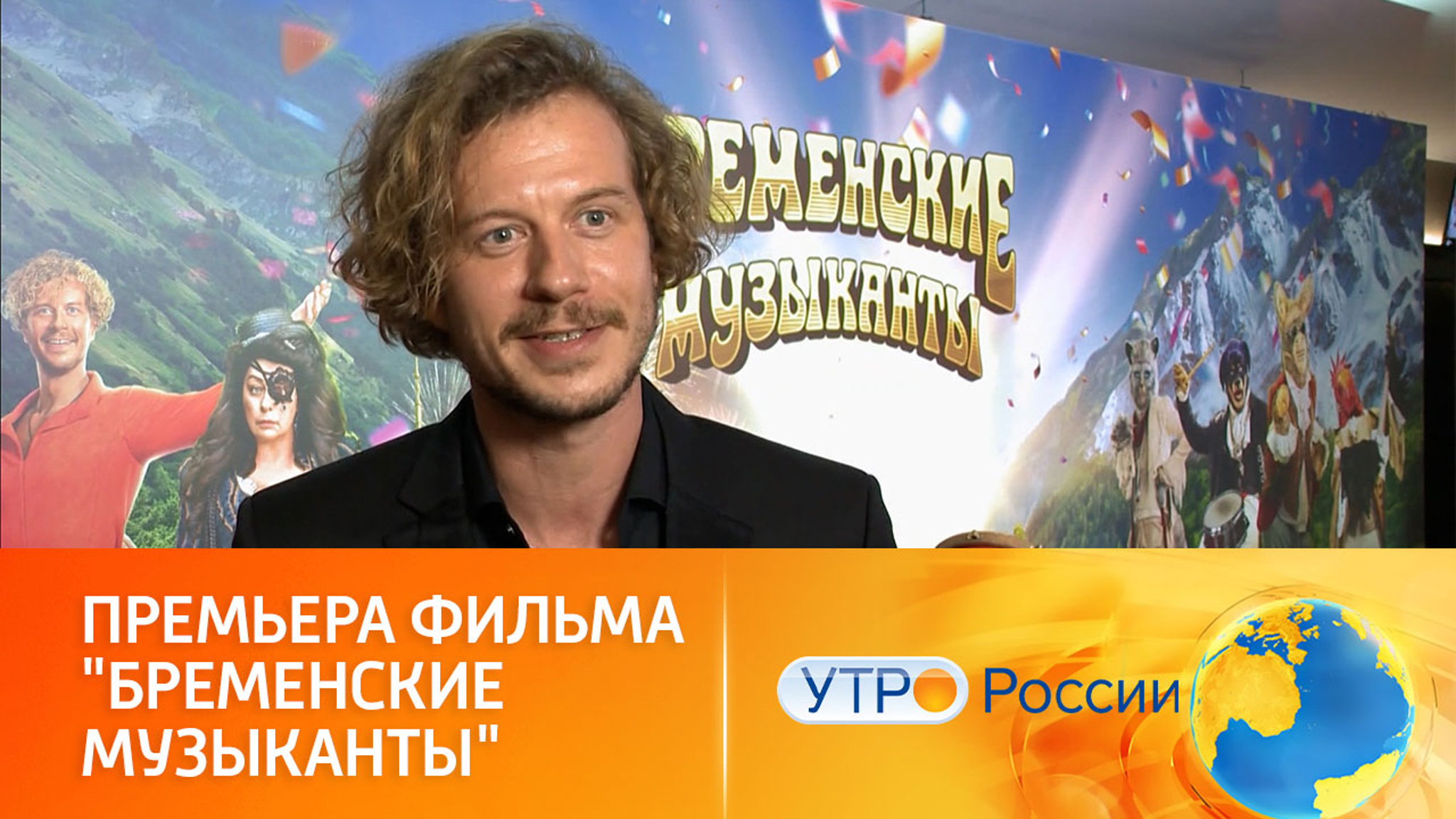 Первые зрители поделились впечатлениями от новых "Бременских музыкантов"