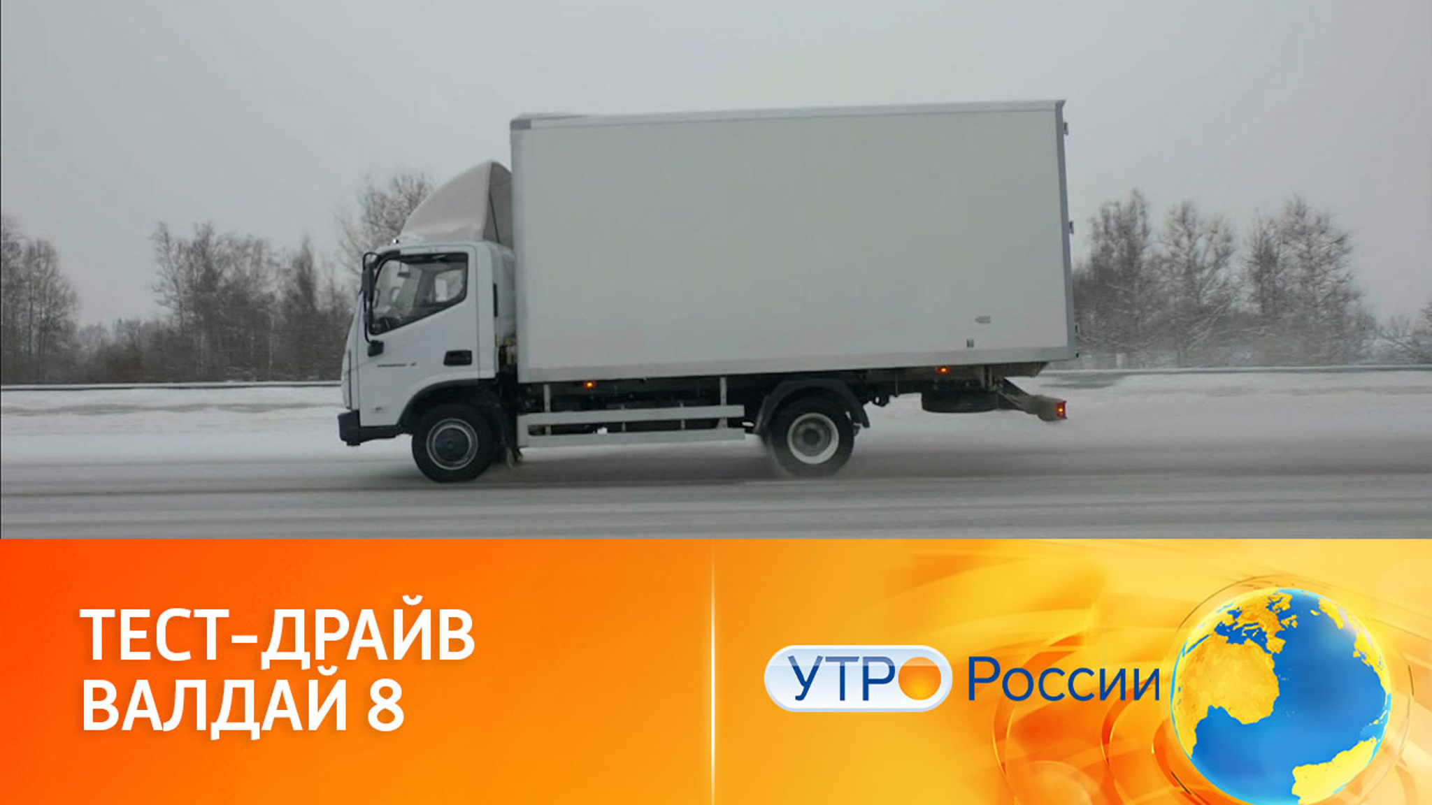 Зенкевич оценил новый бескапотный грузовик "Валдай 8"