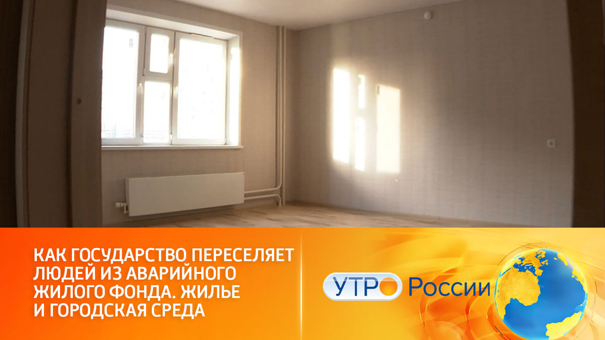 Как работает программа переселения людей из аварийного жилья