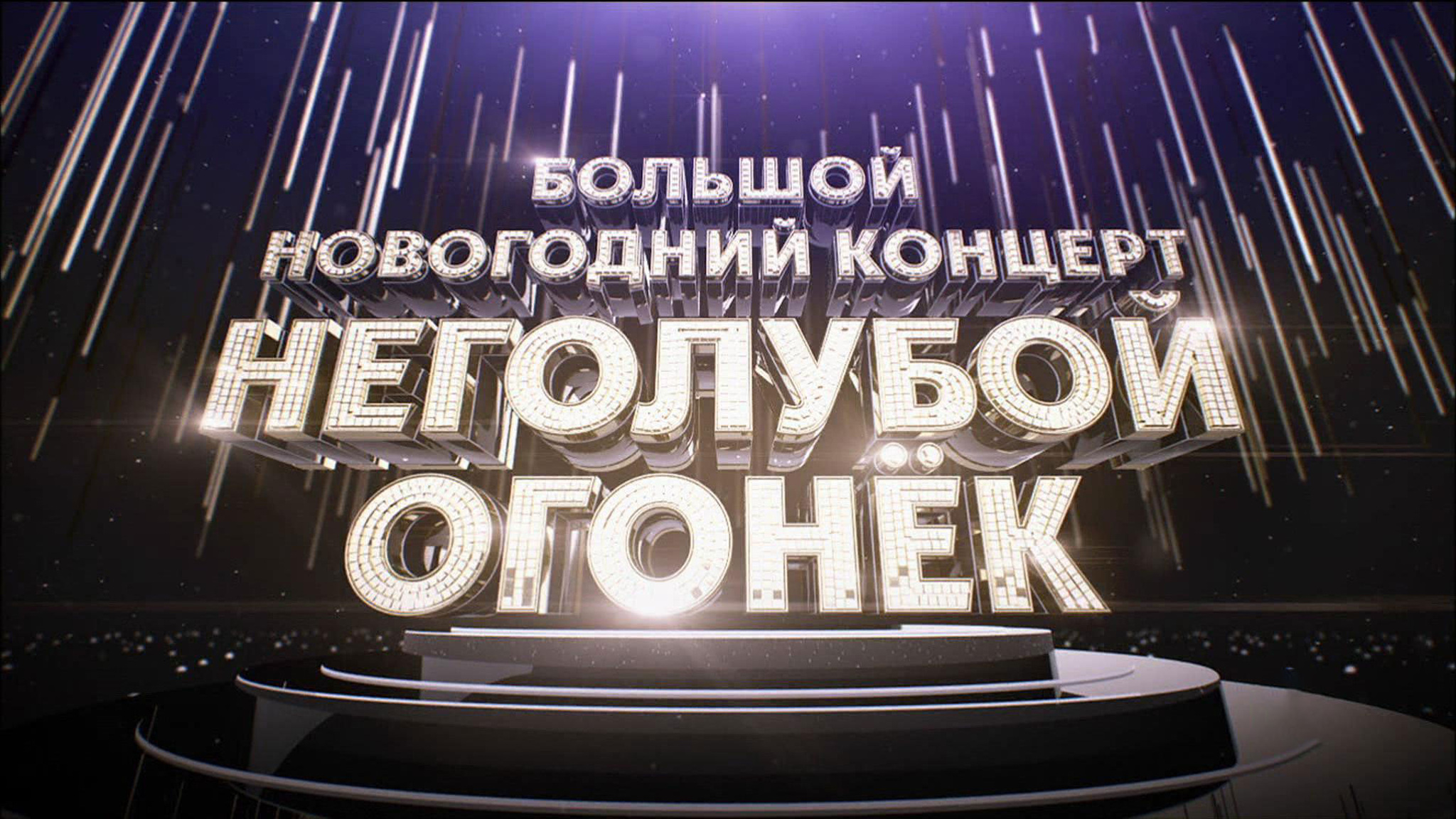 НеГолубой огонек