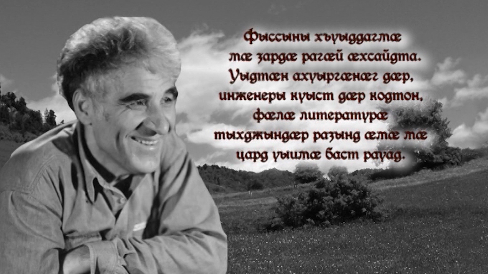 "Он возвращает нас к истокам и призывает помнить, зачем мы на этой земле": к 85-летию со дня рождения писателя Георгия Тедеева