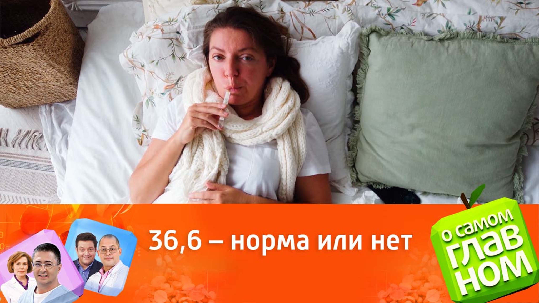 Мясников: температура тела серьезно меняется в течение дня