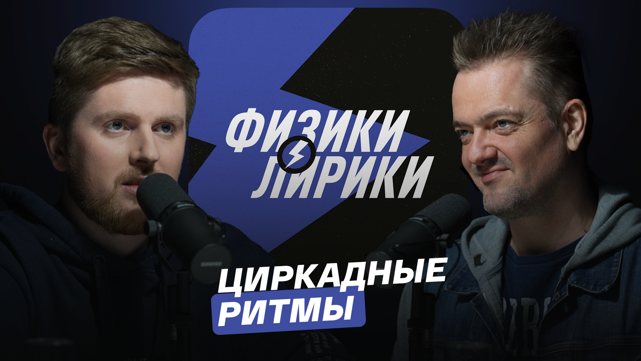 Циркадные ритмы