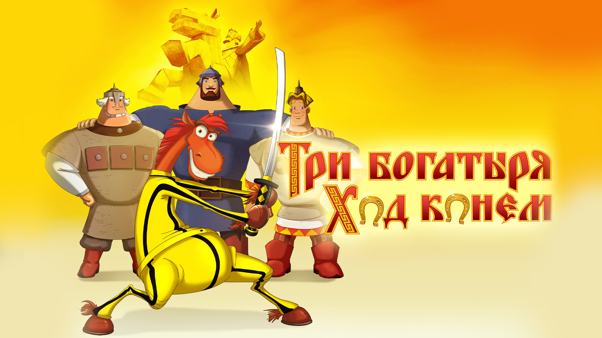 Три богатыря. Ход конем
