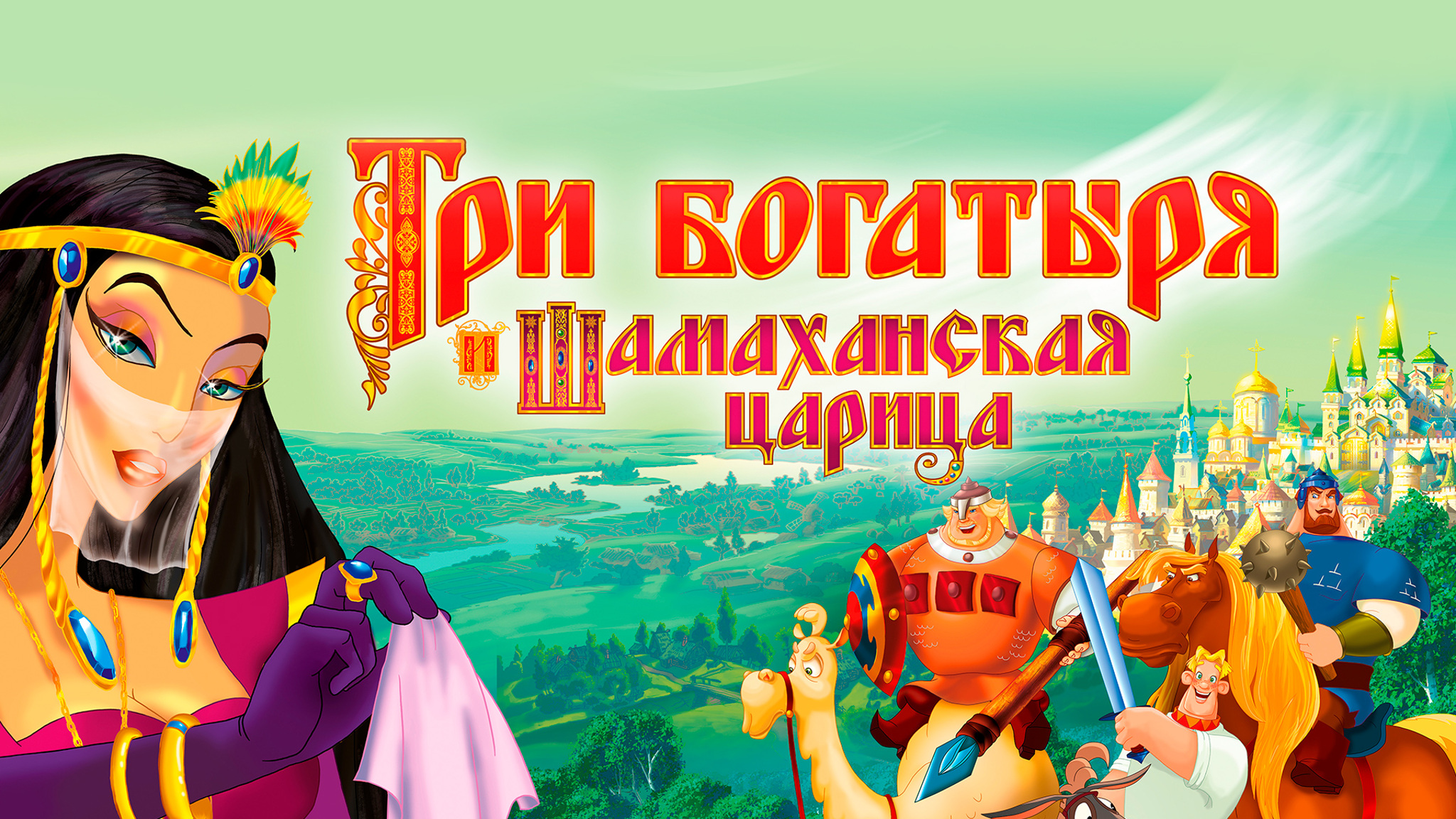 Три богатыря и Шамаханская царица