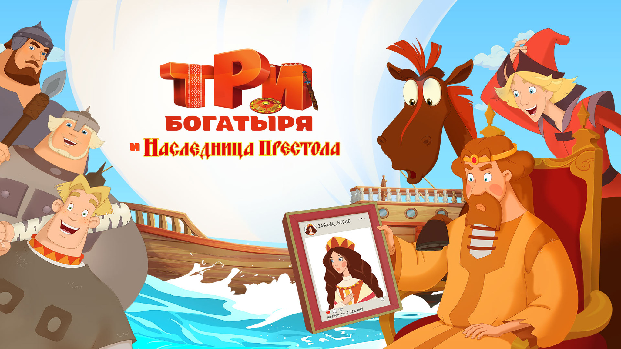 Три богатыря и Наследница престола
