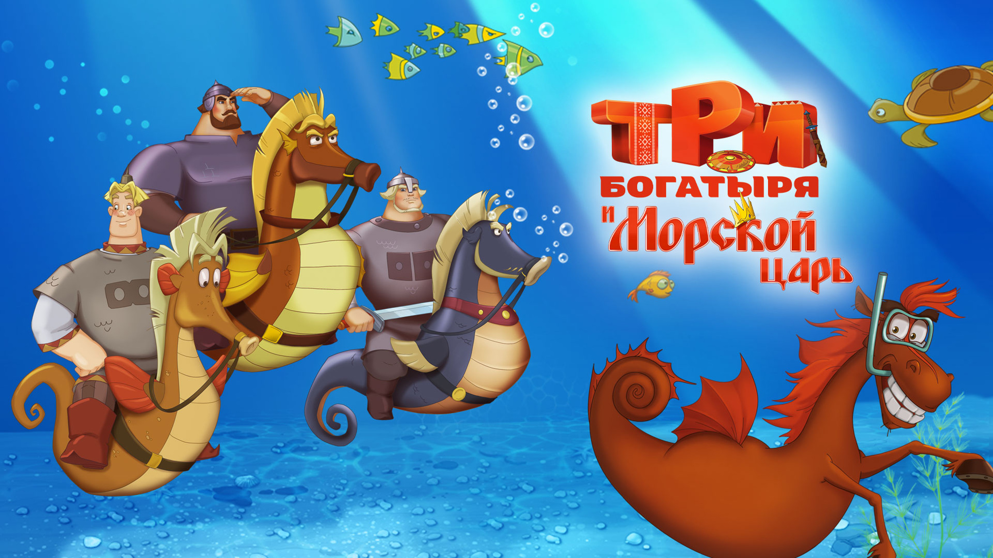Три богатыря и Морской царь