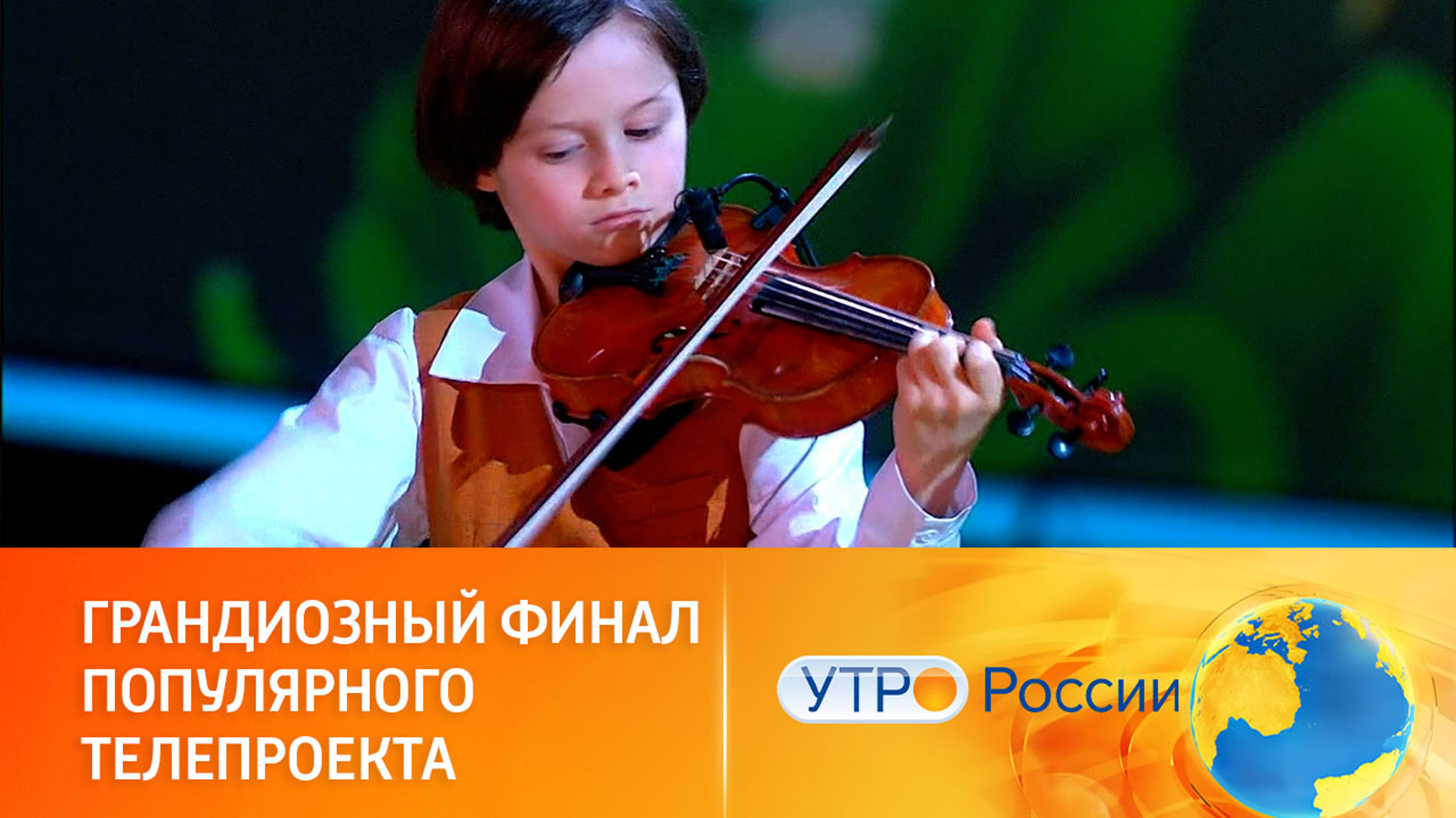 Близится финал телеконкурса юных талантов (сюжет программы "Утро России")