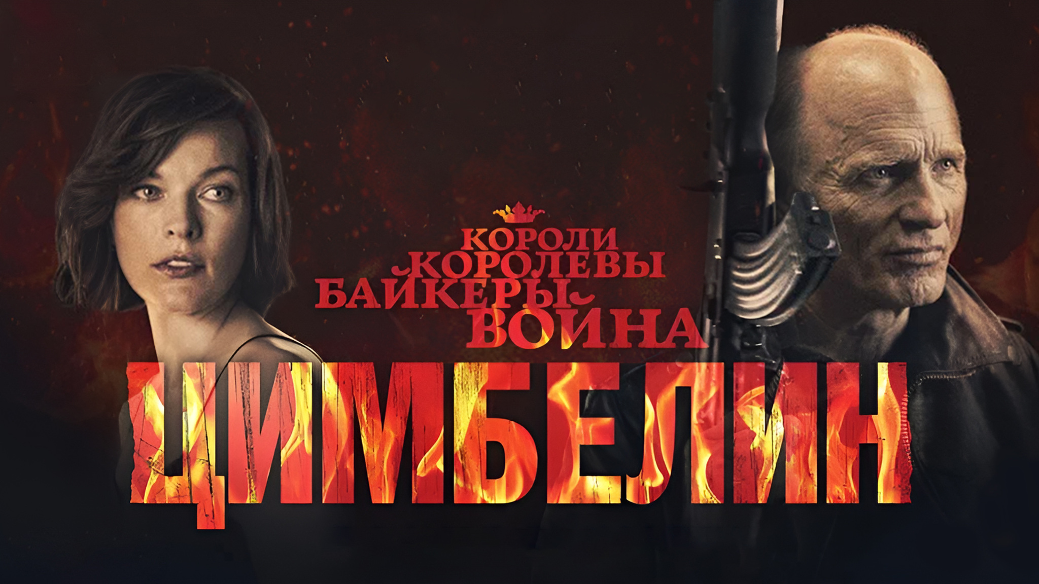 Цимбелин