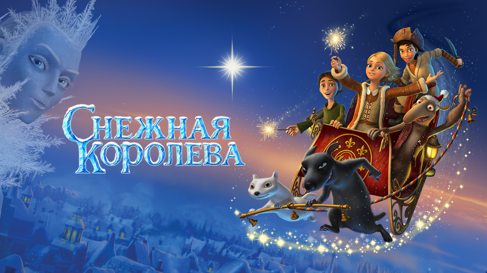 Снежная королева