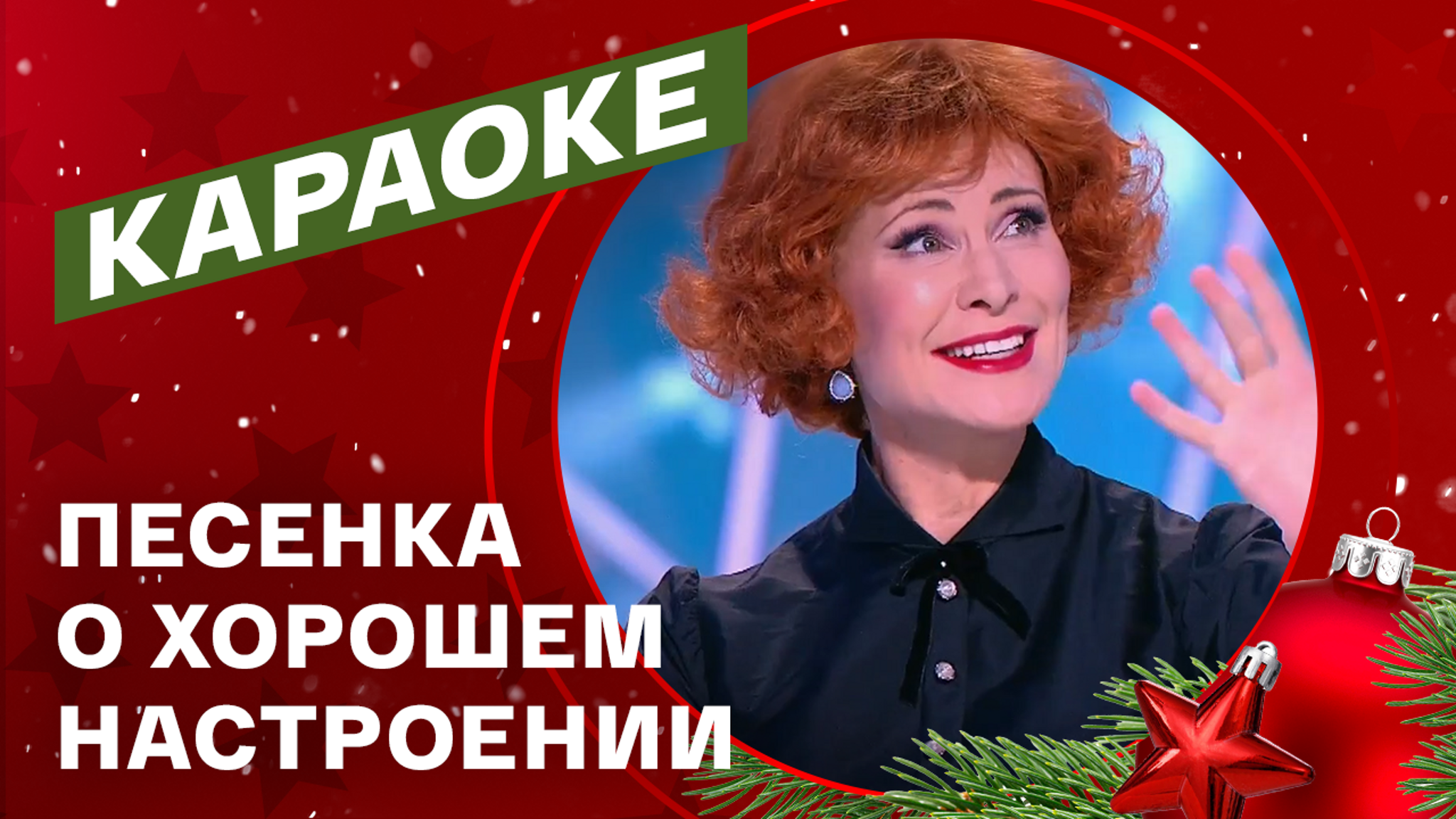Нонна Гришаева. "Песенка о хорошем настроении"