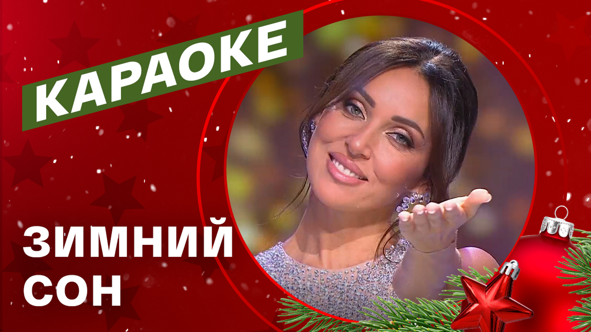 Алсу. "Зимний сон"