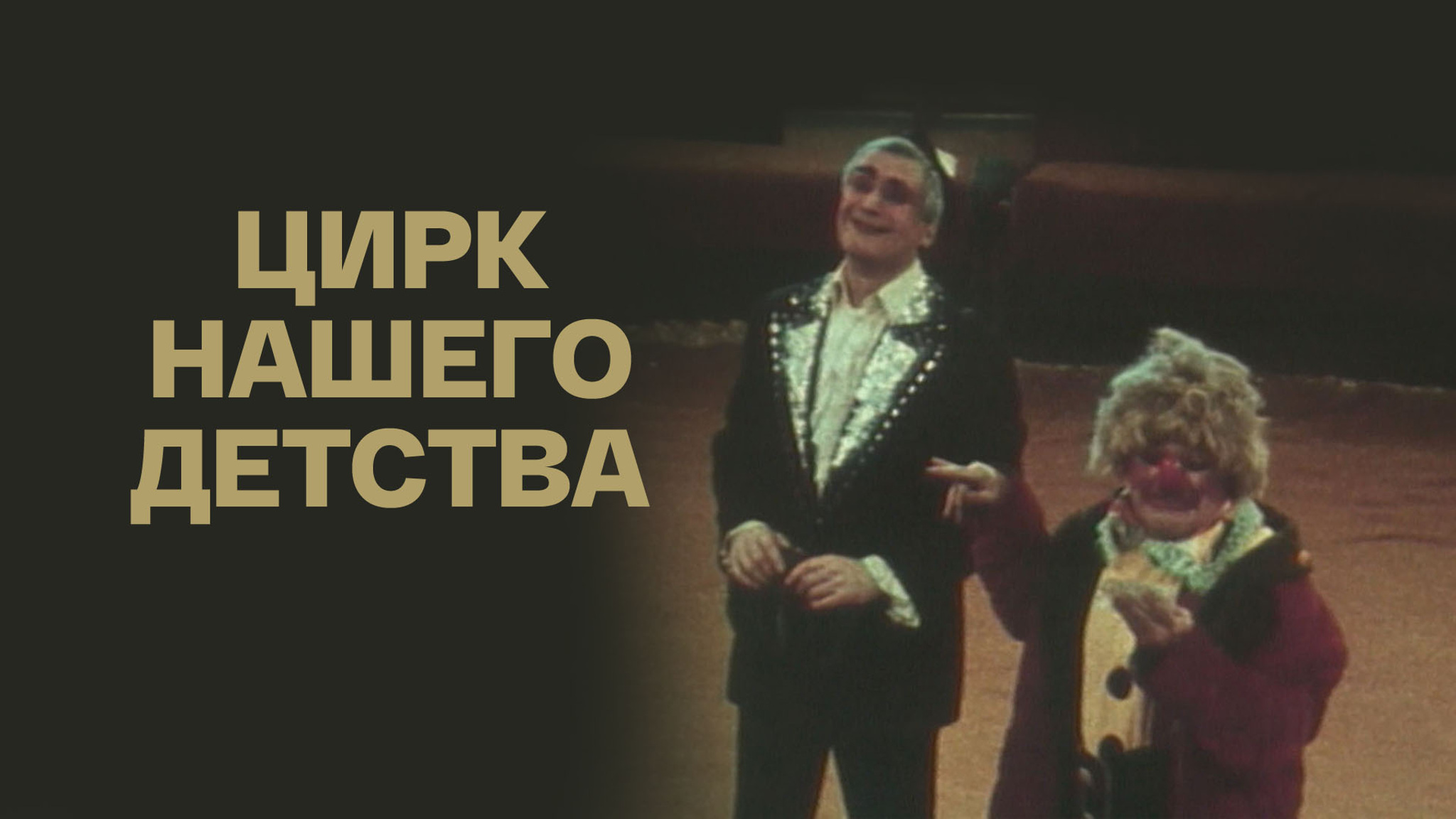 Цирк нашего детства