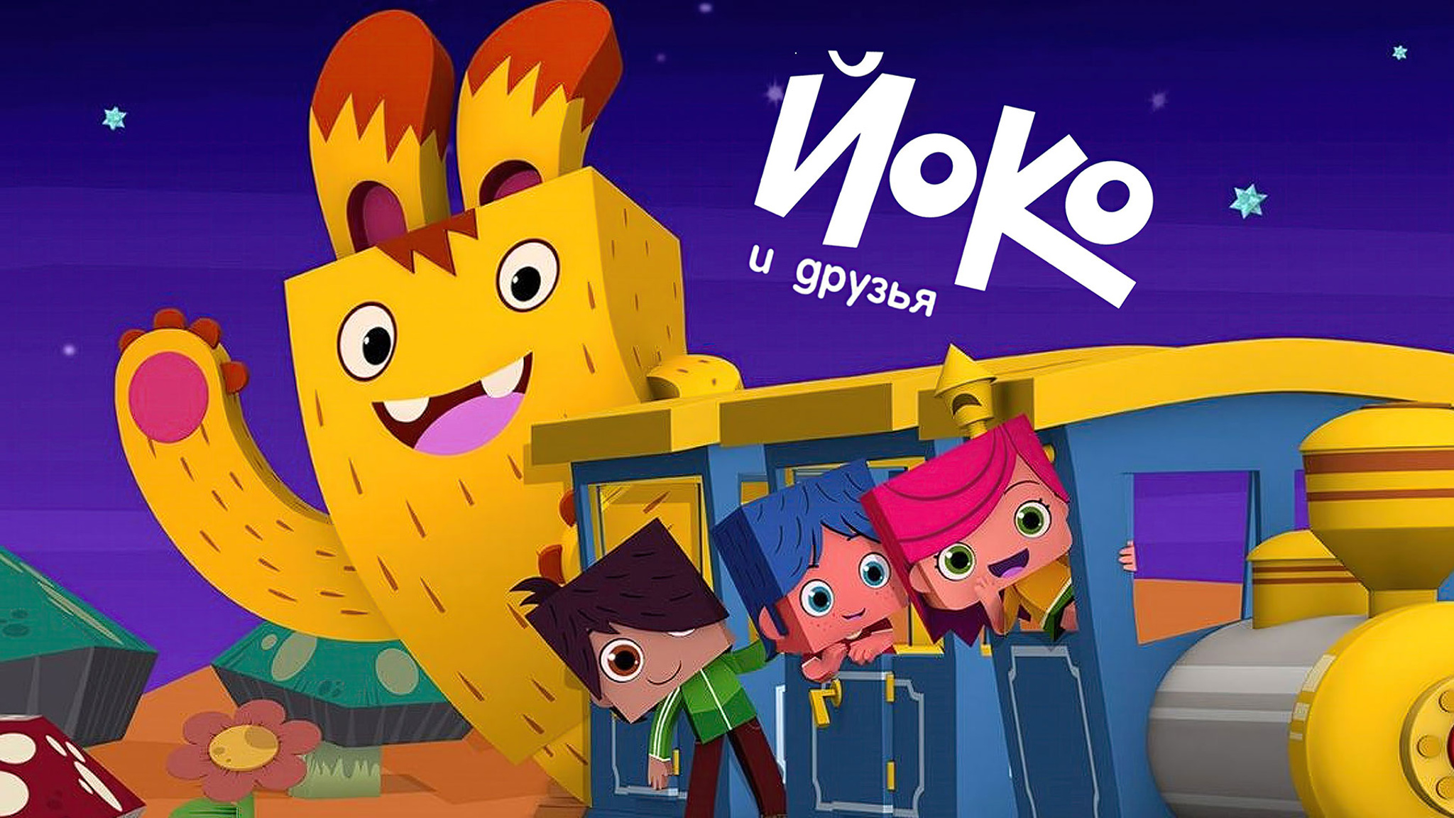 Йоко и друзья