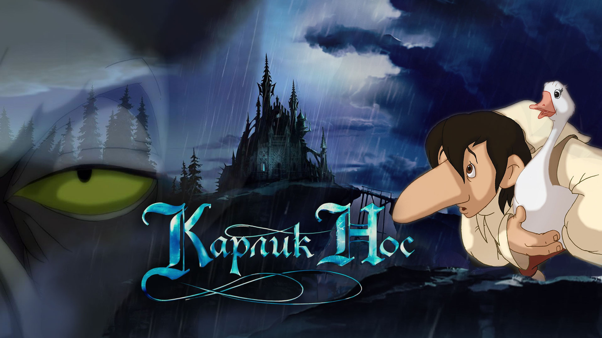 Карлик нос