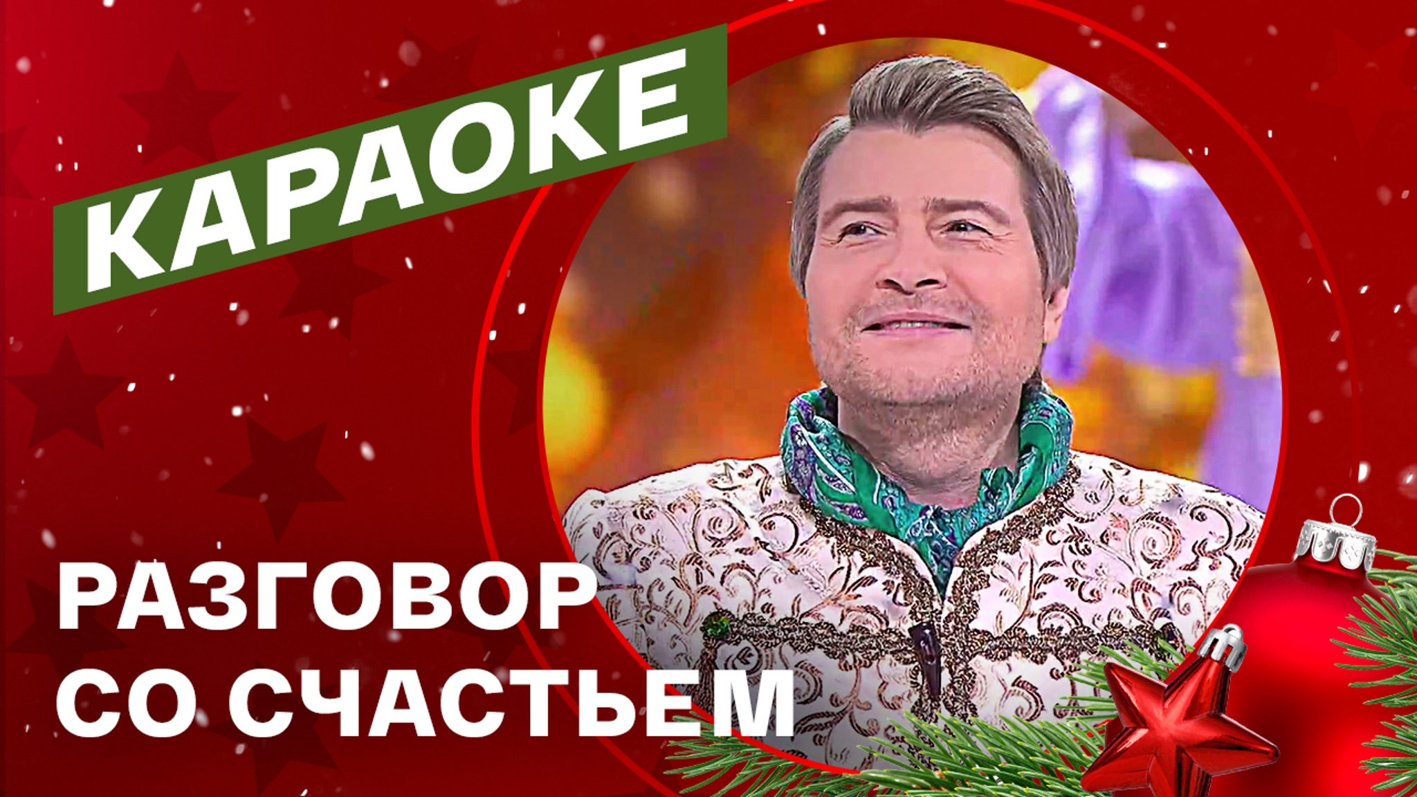 Николай Басков. "Разговор со счастьем"