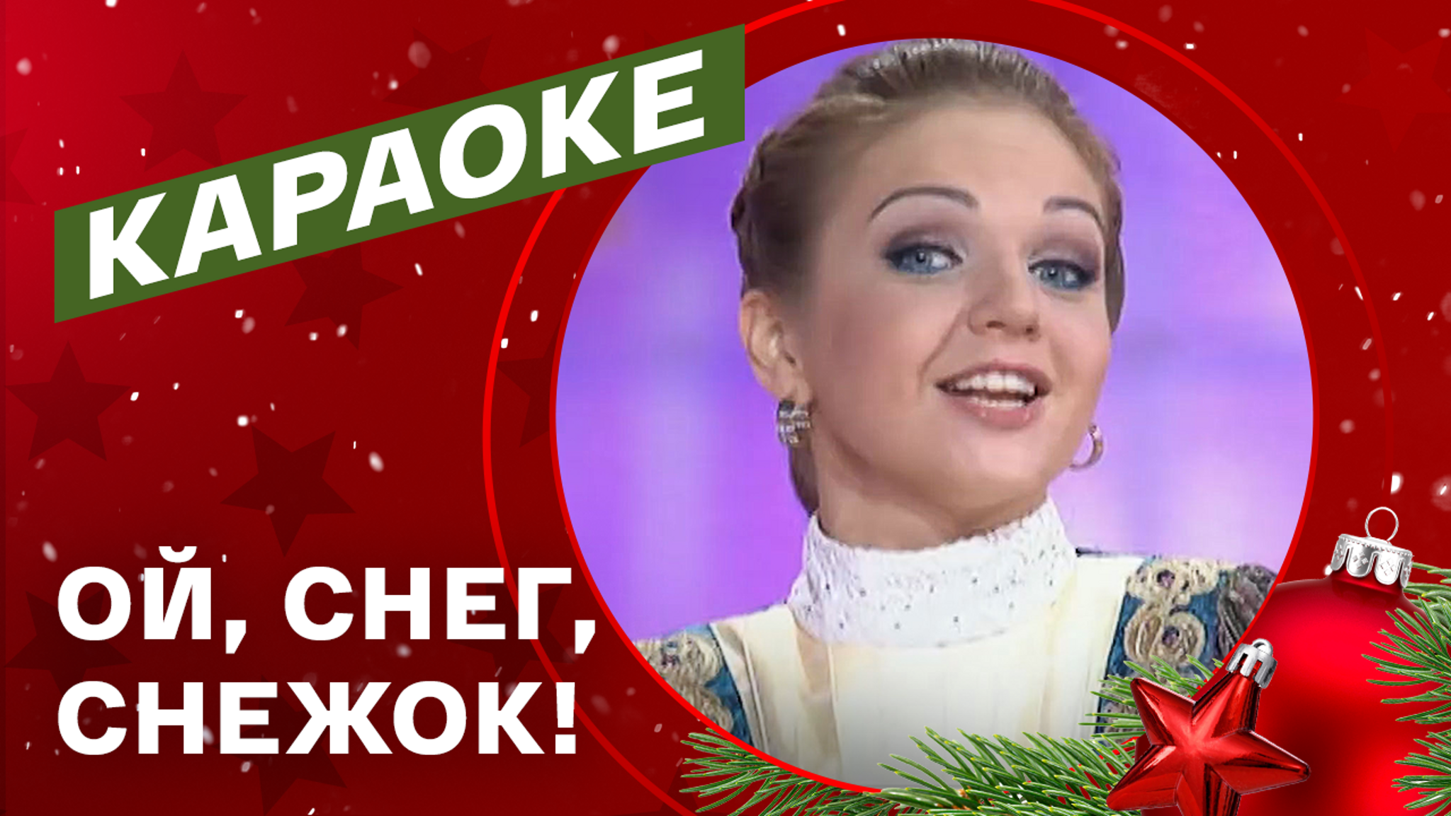 Марина Девятова. "Ой, снег-снежок"